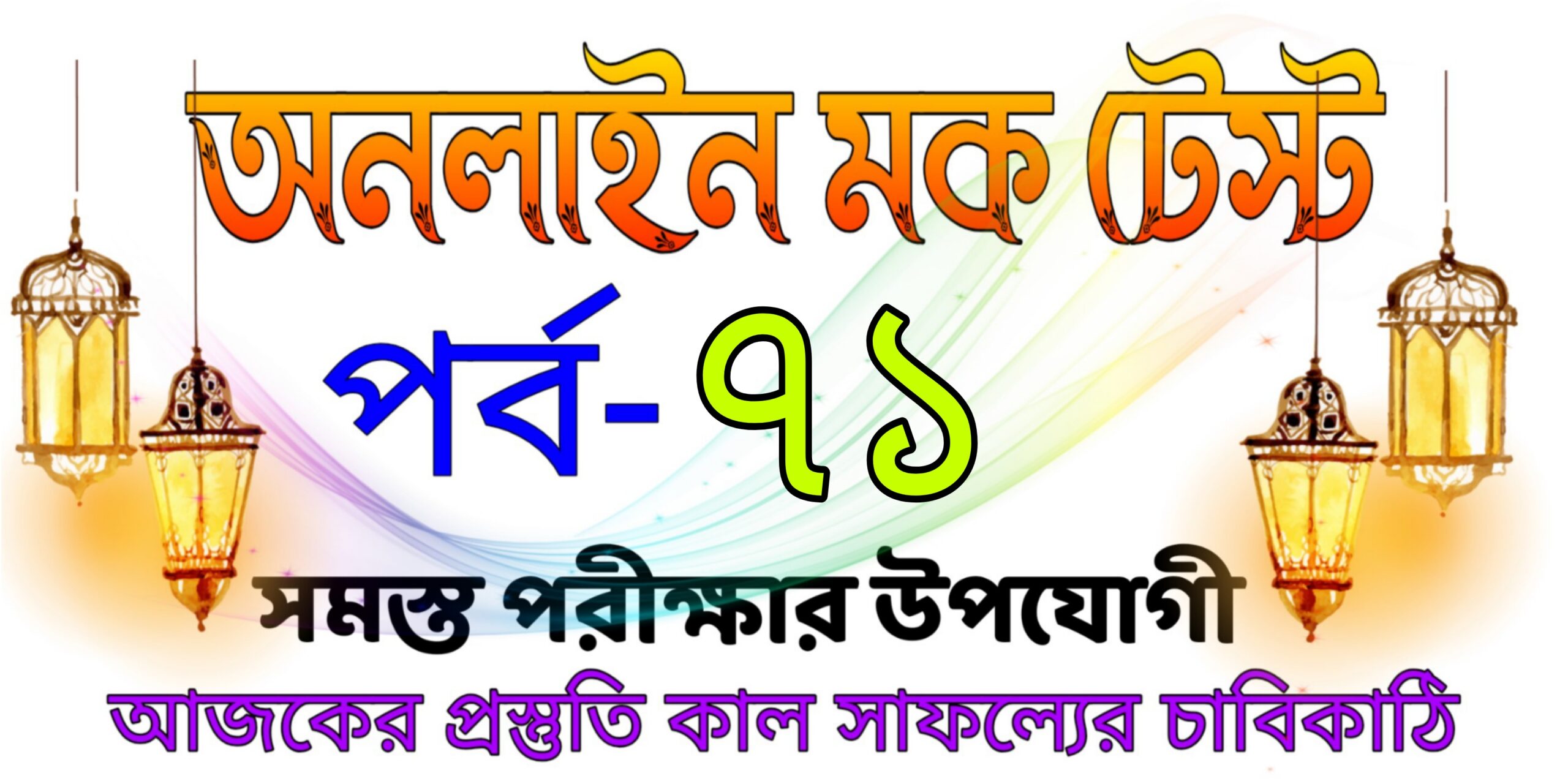 Mock test quiz today live in bengali Part-71