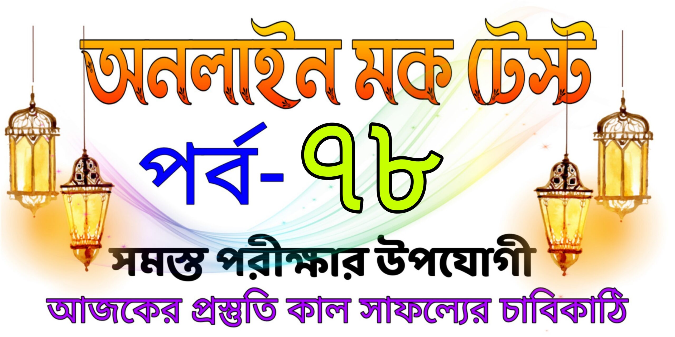 Free mock test live in bengali Part-78