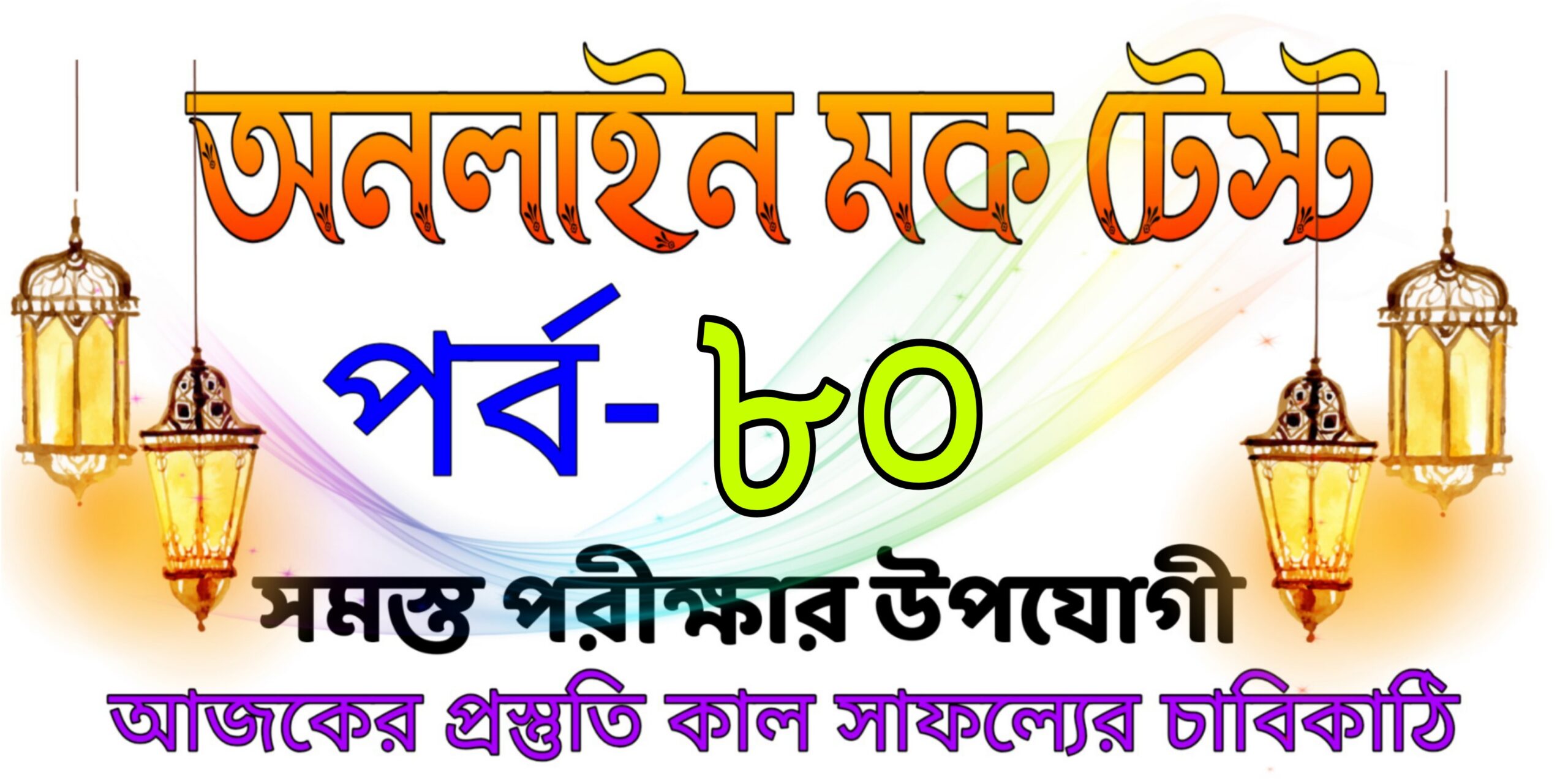 Online quiz live practice set in bengali Part-80