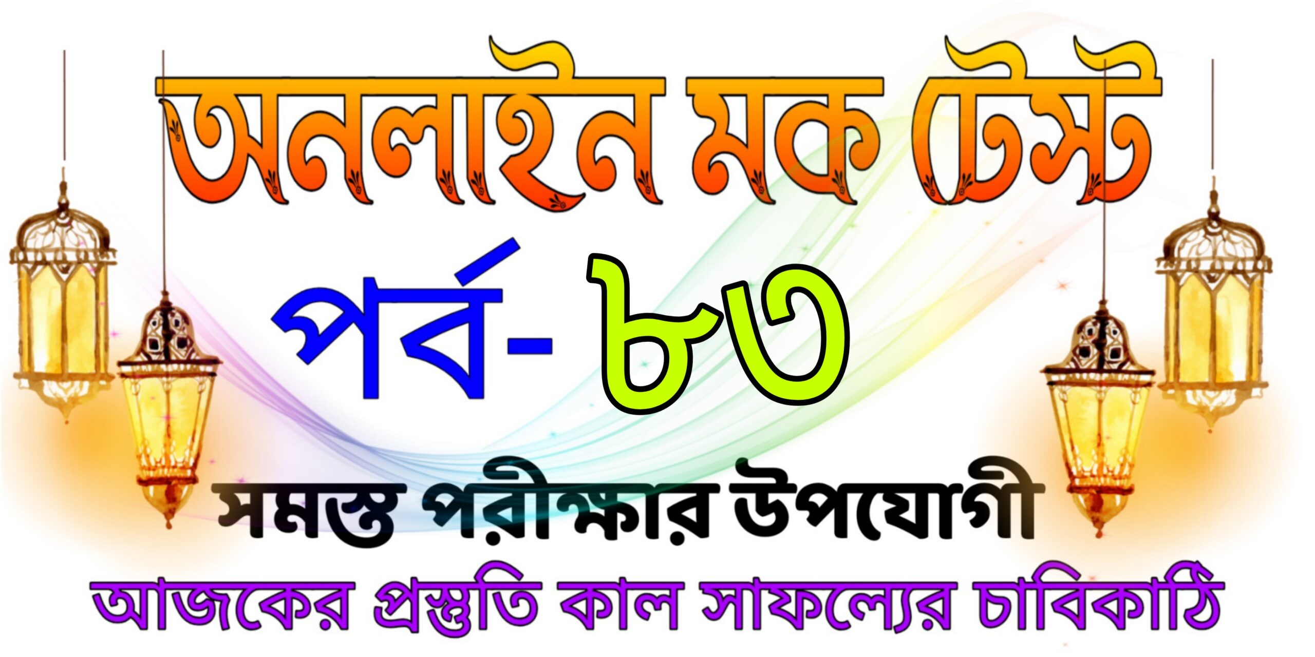 Mock test serise today in bengali part-83