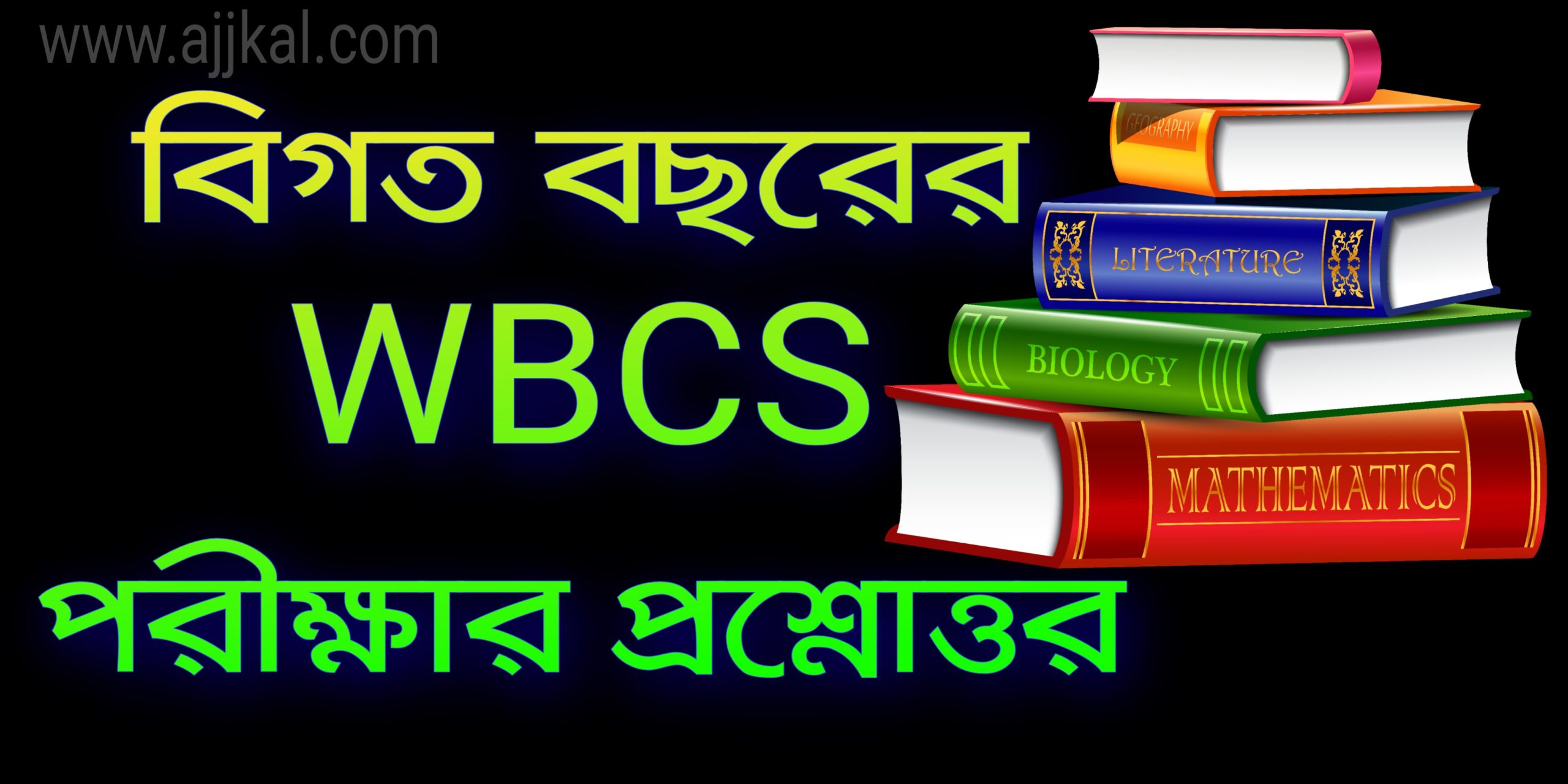 বিগত বছরের WBCS পরীক্ষার প্রশ্নোত্তর (WBCS exams questions and answers)