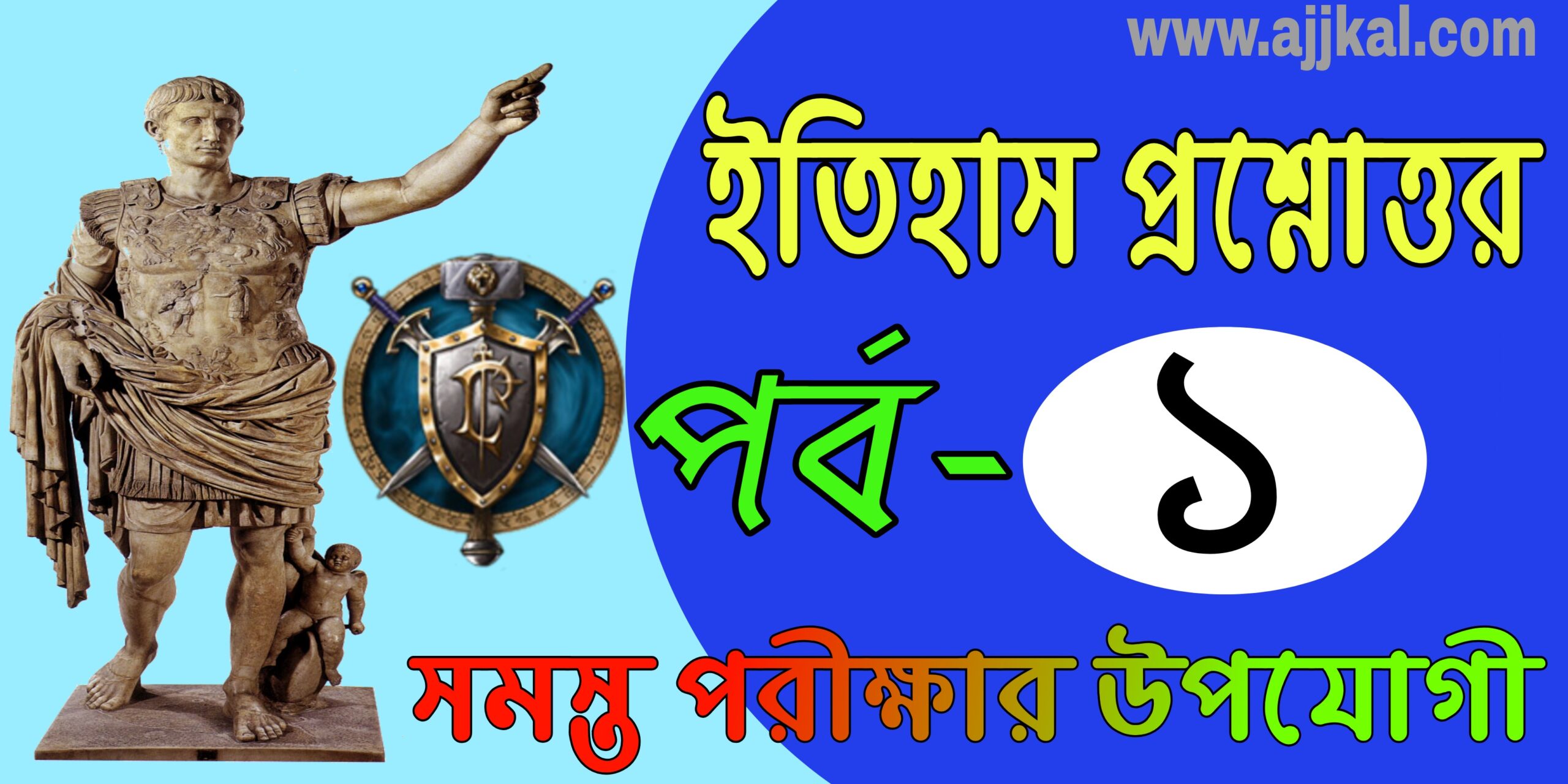 ইতিহাস প্রশ্ন ও উওর (History questions and answers) Part-1