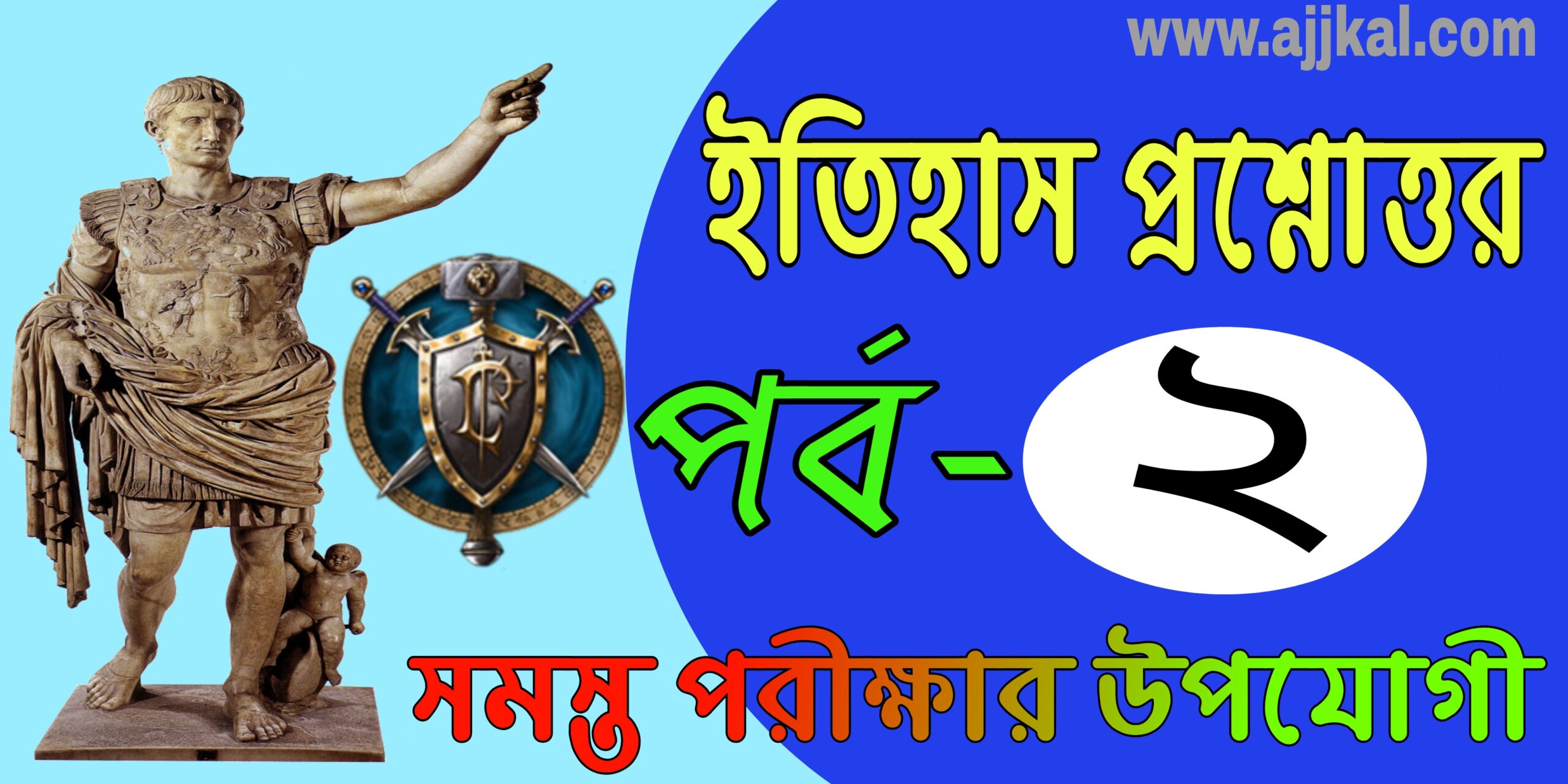 ইতিহাস প্রশ্ন ও উওর (History top questions and answers in bengali) Part-2