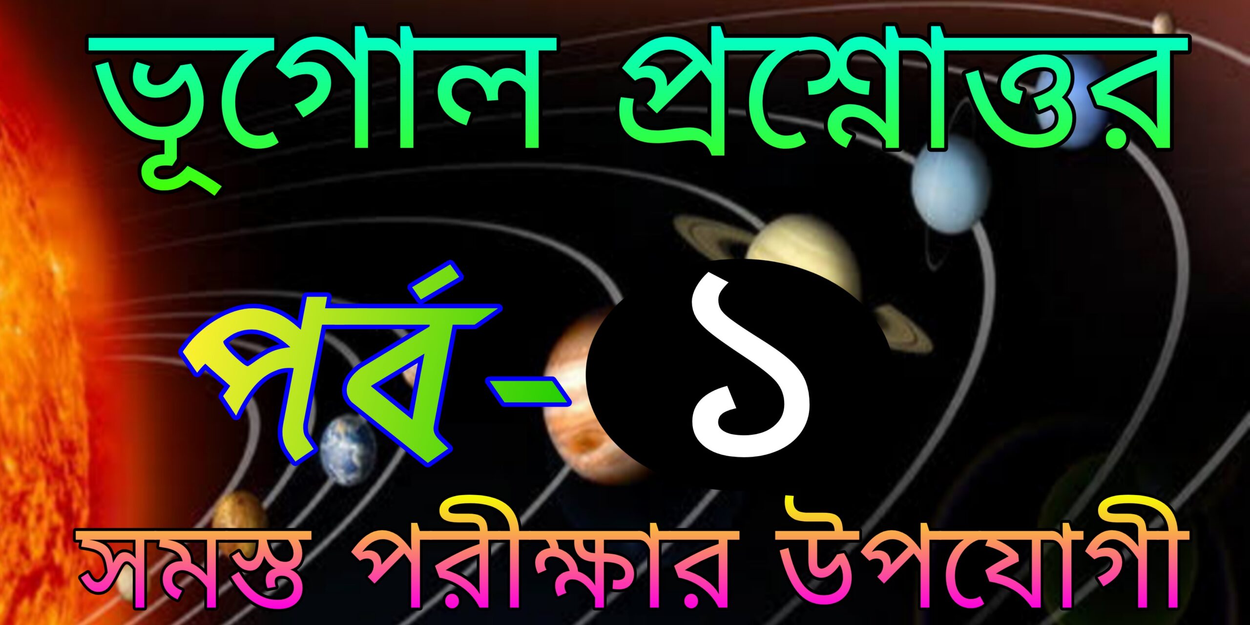 ভূগোল প্রশ্ন ও উওর (Geography questions and answers) Part-1