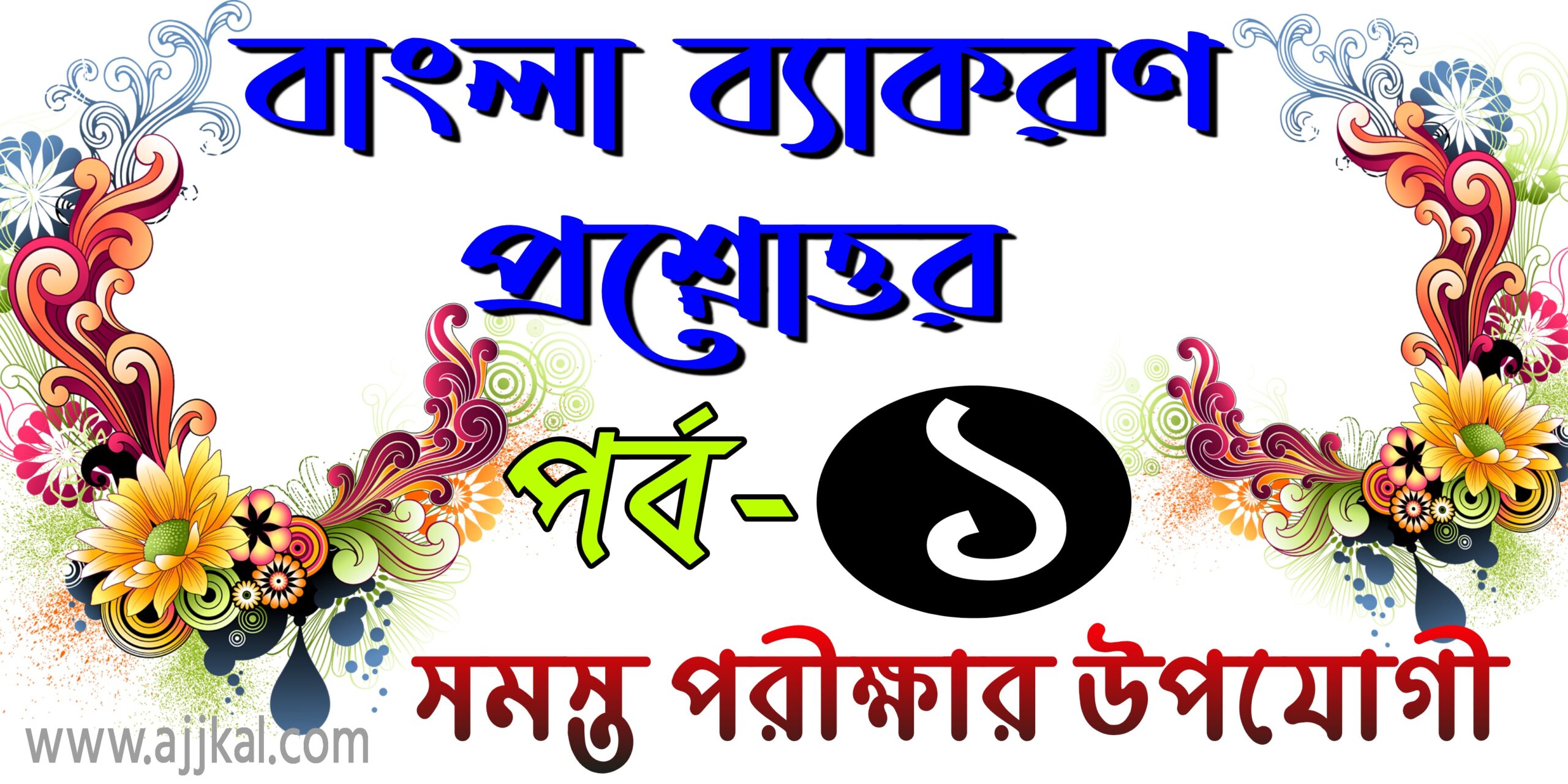 বাংলা ব্যাকরণ প্রশ্ন ও উওর (Bengali grammar questions and answers) Part-1