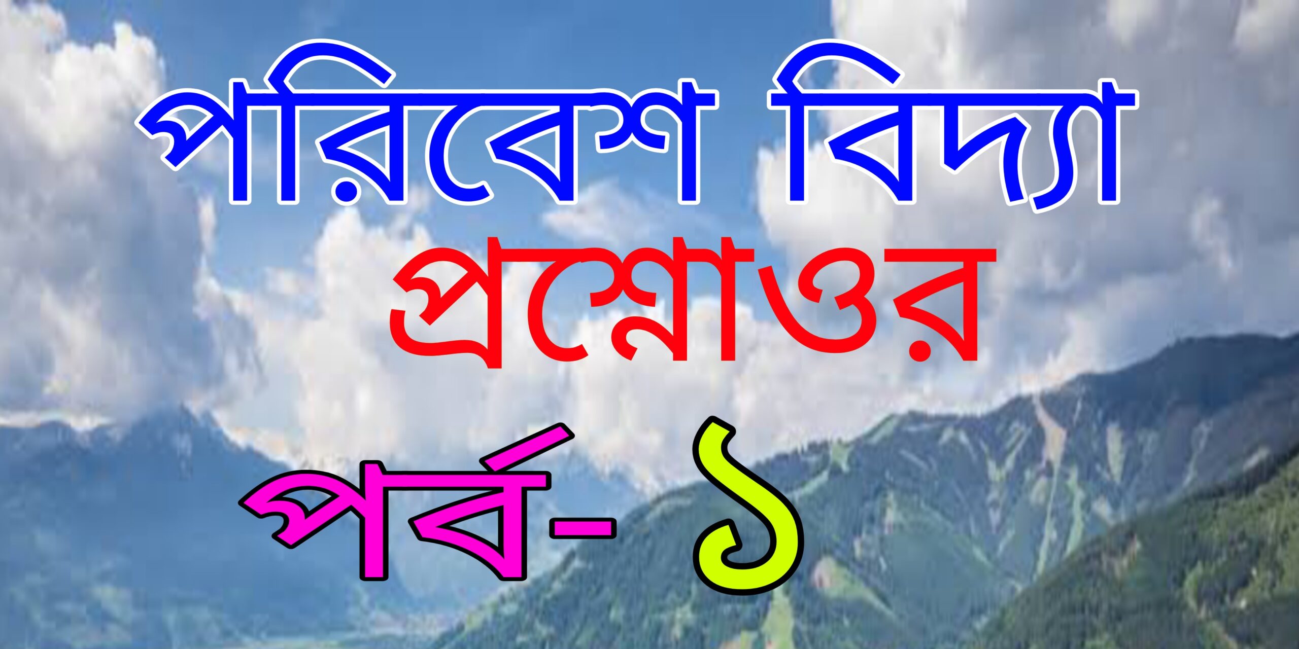 পরিবেশ বিদ্যা প্রশ্ন ও উওর (Environmental studies questions and answers in bengali) Part-1