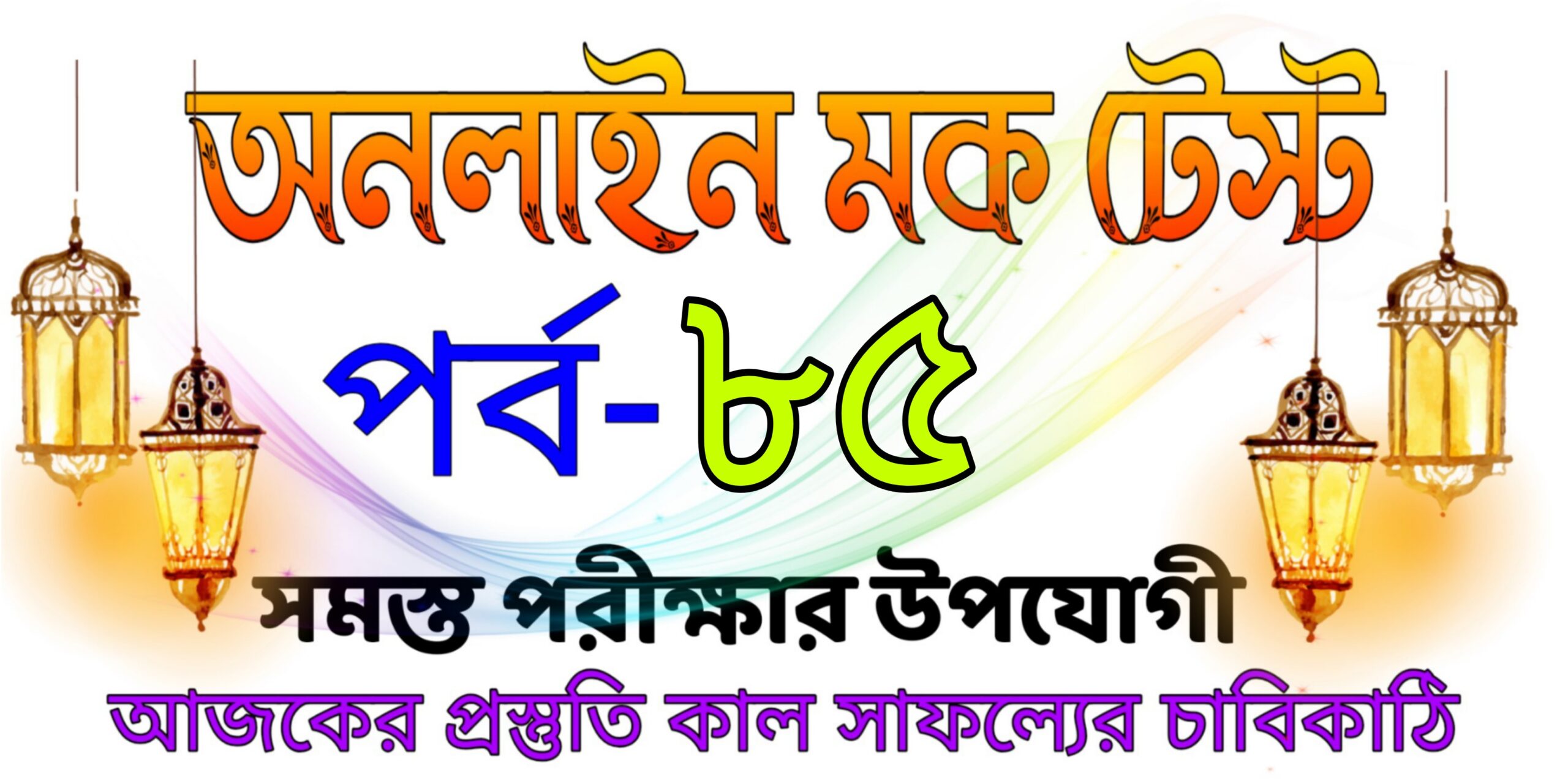 Online mock test practice set in bengali part-85