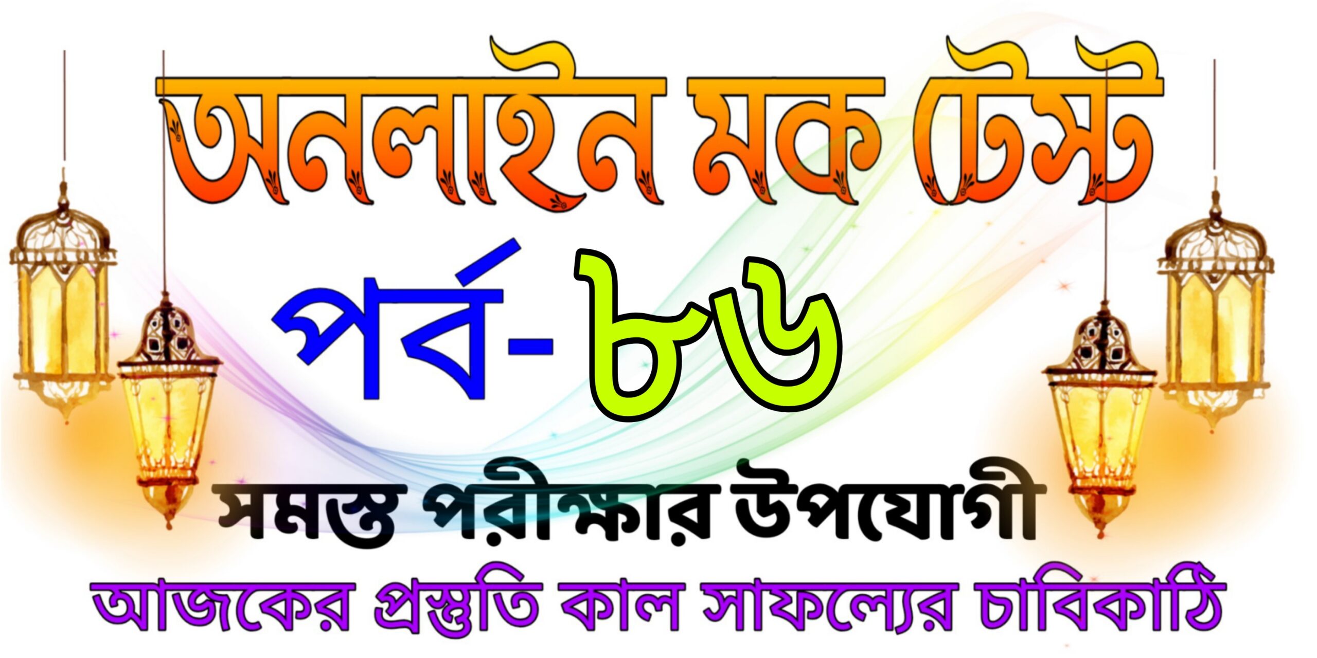 Live mock test quiz in bengali Part-86