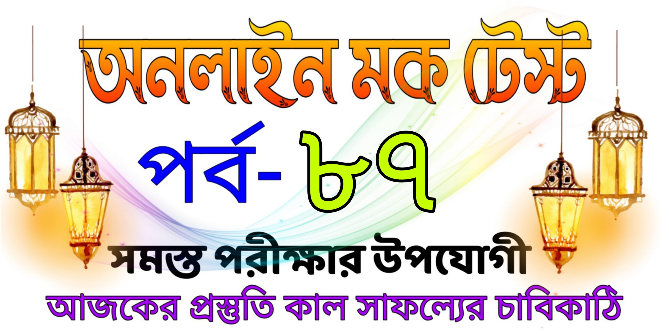 Online test serise in bengali today Part-87