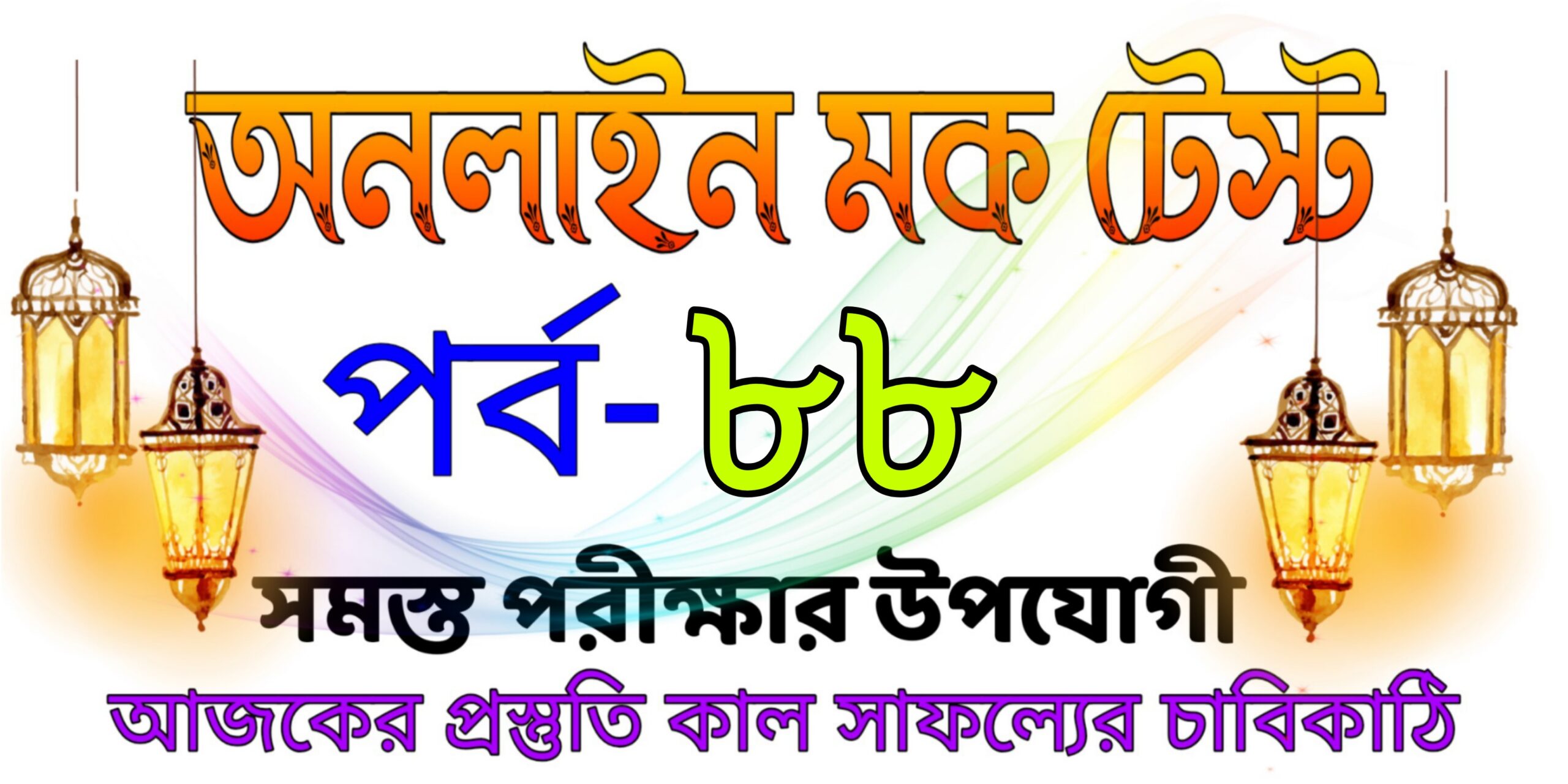 Mock test live series today in bengali Part-88