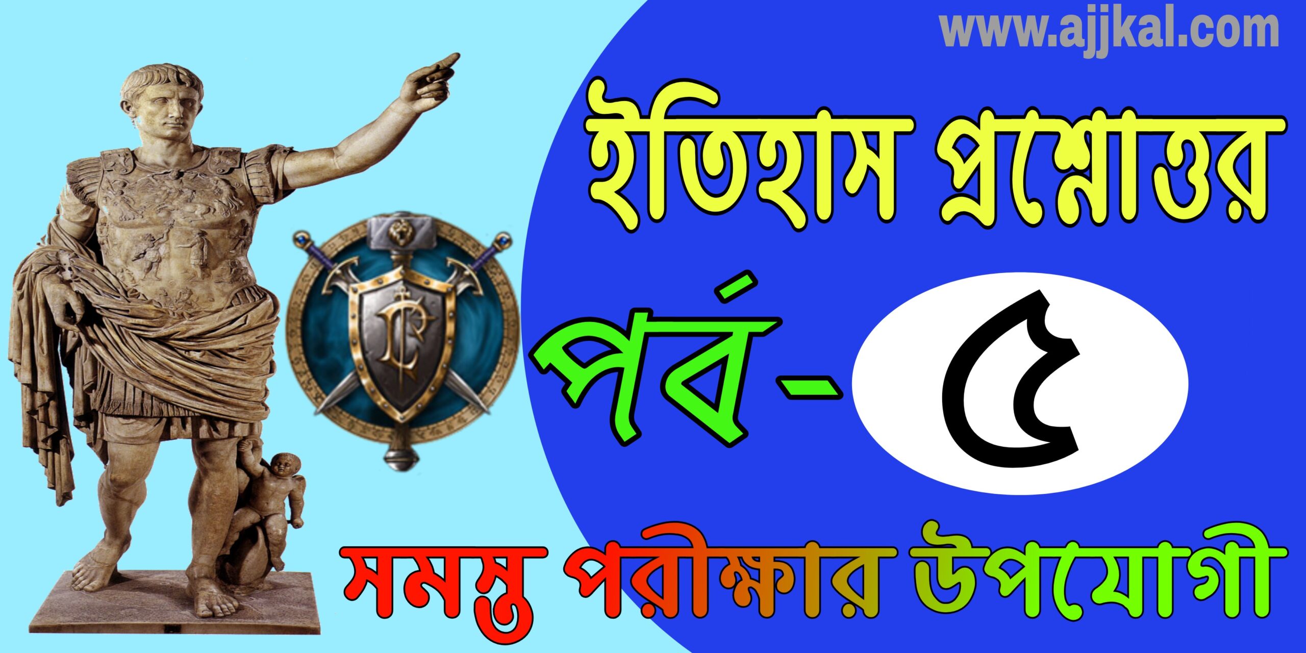 ইতিহাস গুরুত্বপূর্ণ প্রশ্ন ও উওর (History best questions and answers) Part-5