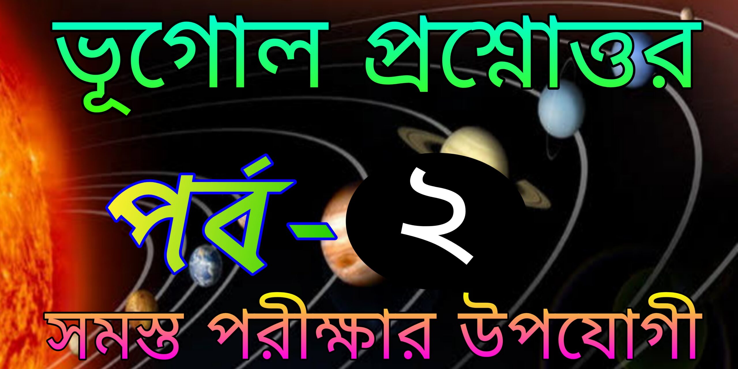 ভূগোল প্রশ্ন ও উওর (Geography questions and answers in bengali) part-2