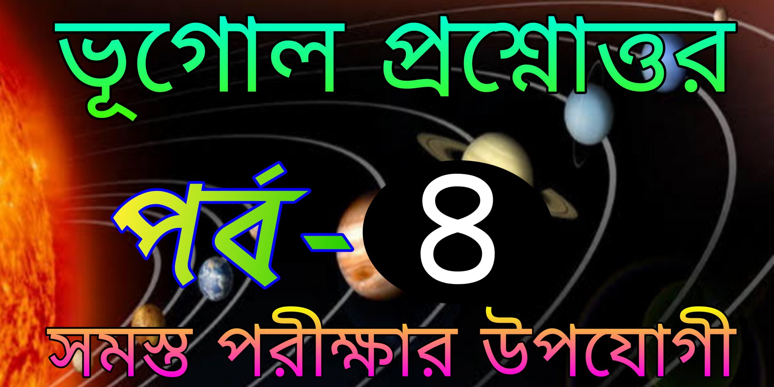 ভূগোল প্রশ্ন ও উওর (Geography best questions and answers in bengali) Part-4