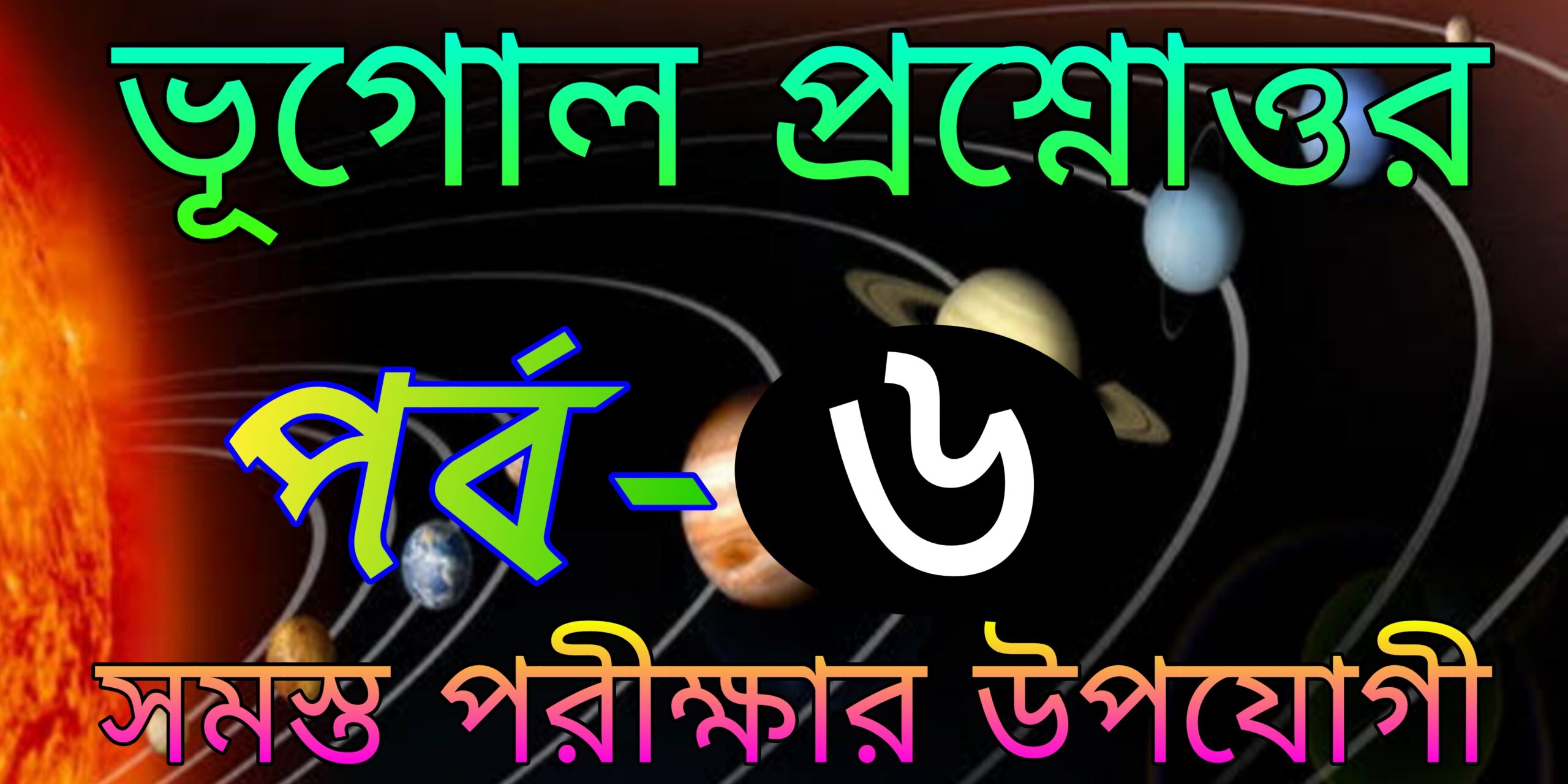 ভূগোল প্রশ্ন ও উওর | Geography best questions and answers in bengali | part-6