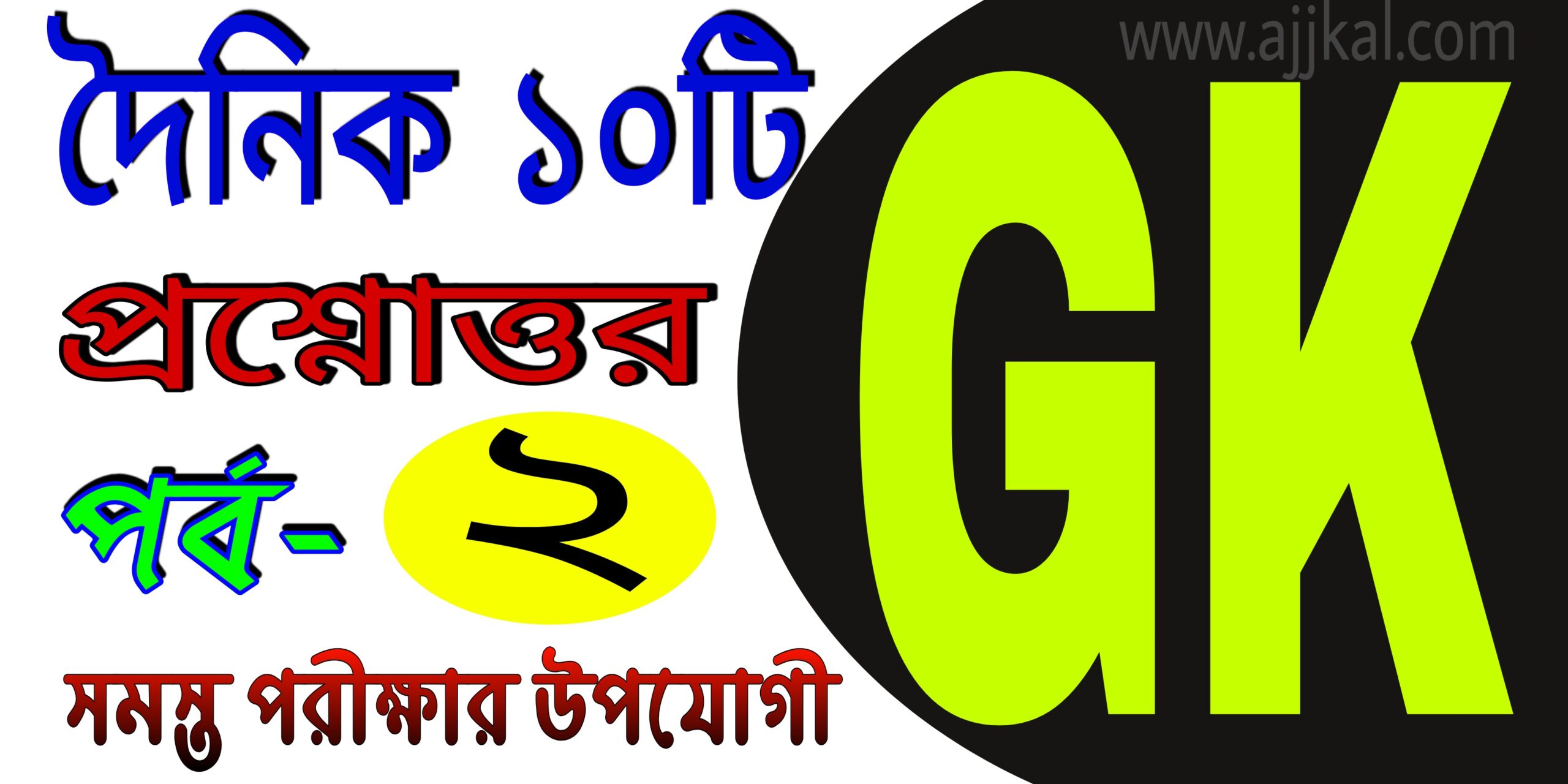 দৈনিক ১০টি GK (Daily top general knowledge in bengali) Part-2