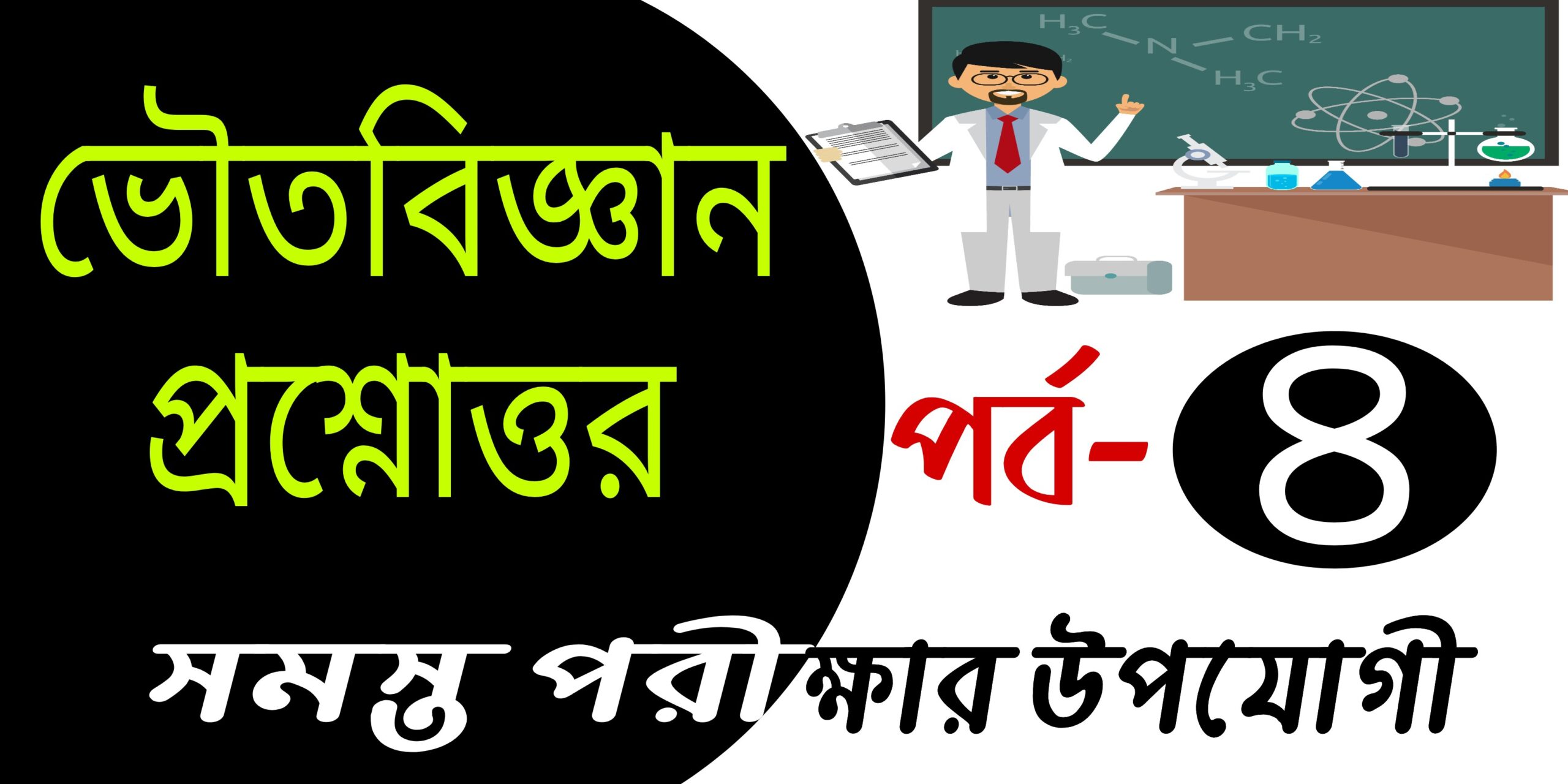 ভৌত বিজ্ঞান প্রশ্ন ও উত্তর (Physical science top questions and answers in bengla) Part-4