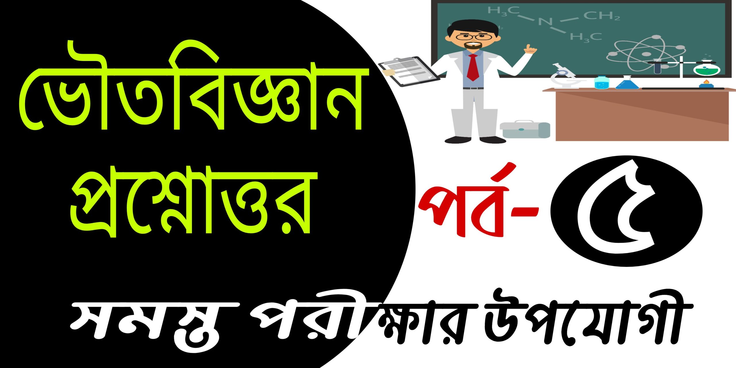 ভৌত বিজ্ঞান প্রশ্ন ও উত্তর (Physical science best questions and answers) part-5