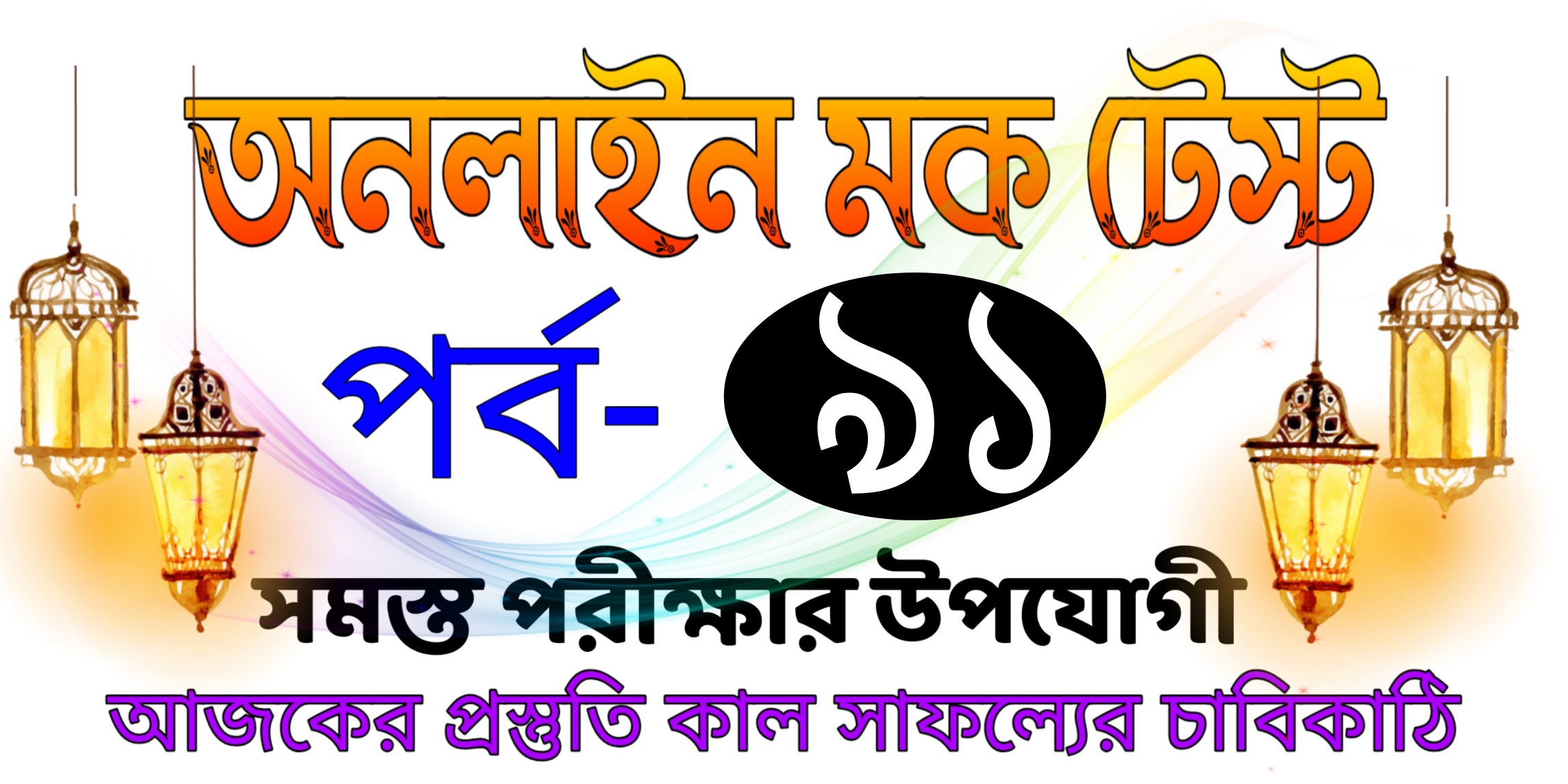 Today live mock test serise in bengali Part-91