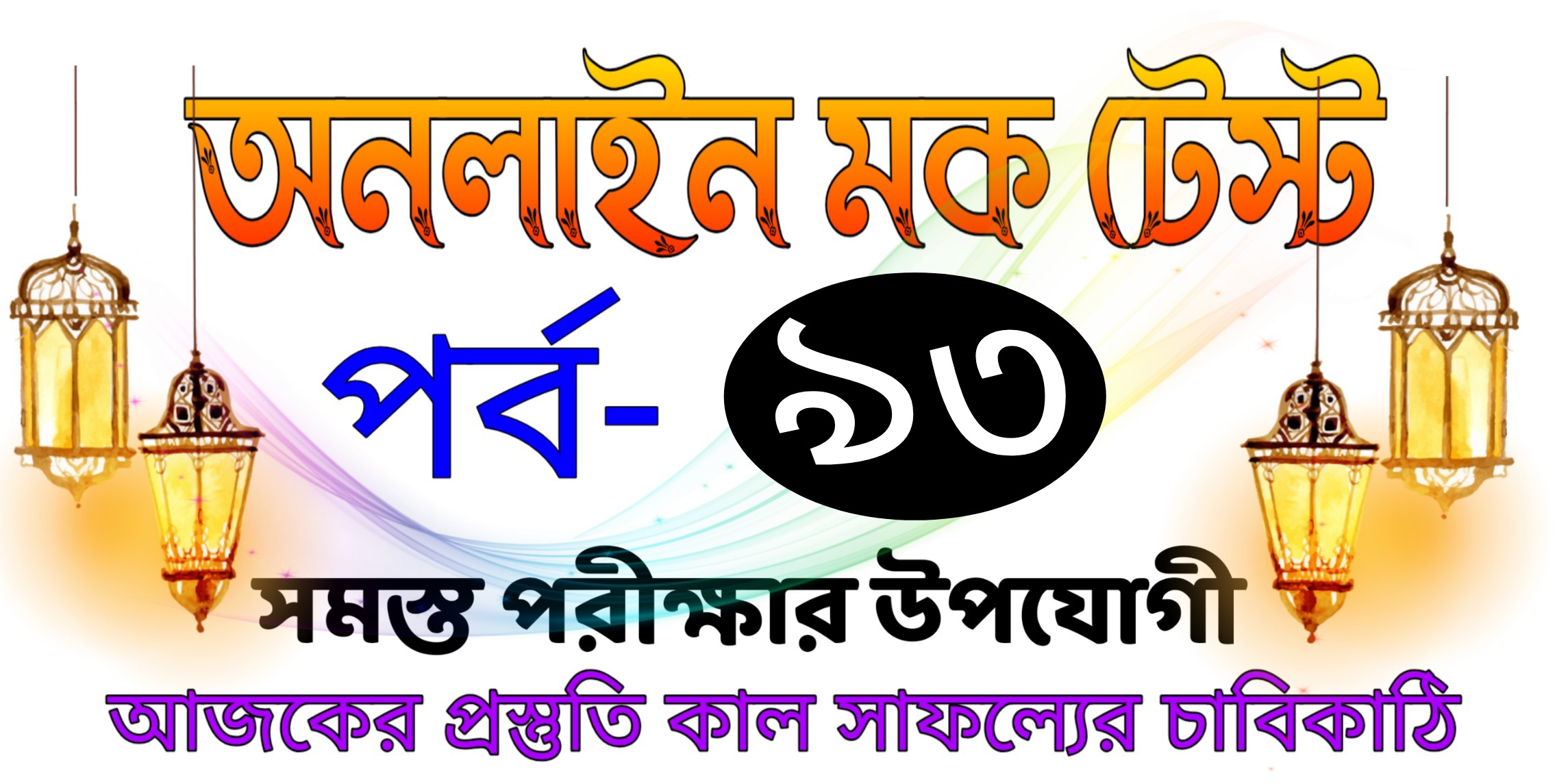 Live online quiz test in Bengali Part-93