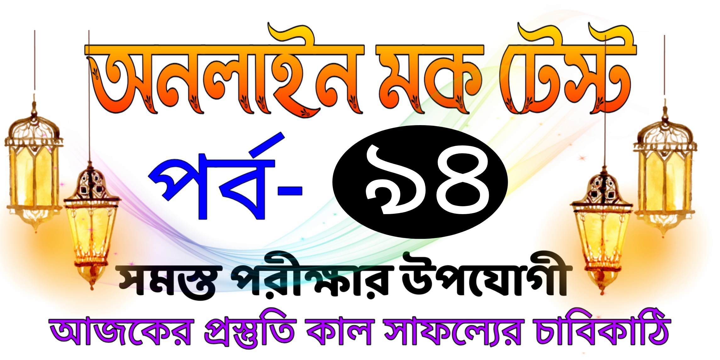 Mock test live series in bengali Part-94