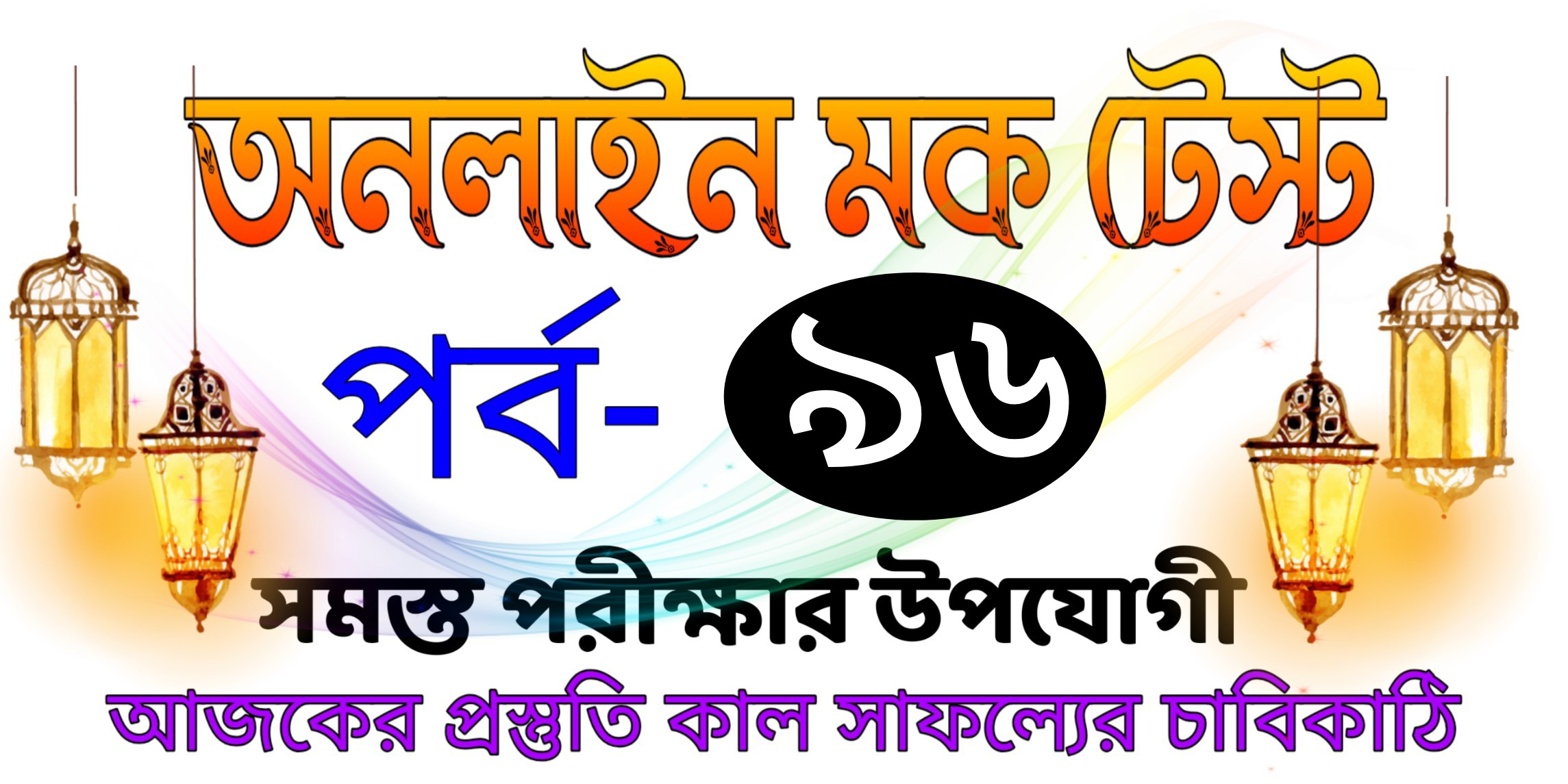 Mock test quiz today in bengali Part-96