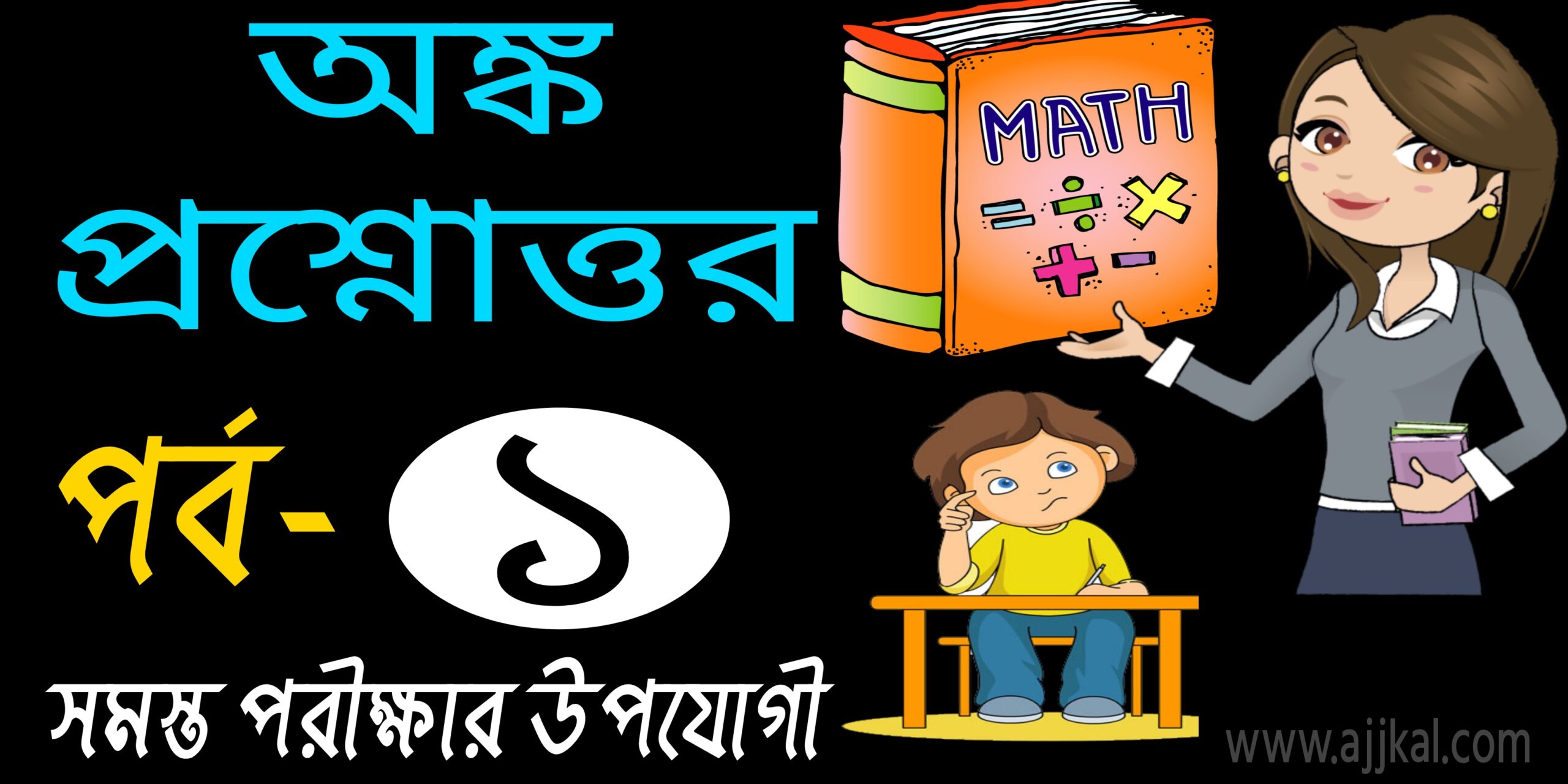 অঙ্ক প্রশ্ন ও উওর (Math questions and answers in bengali) Part-1