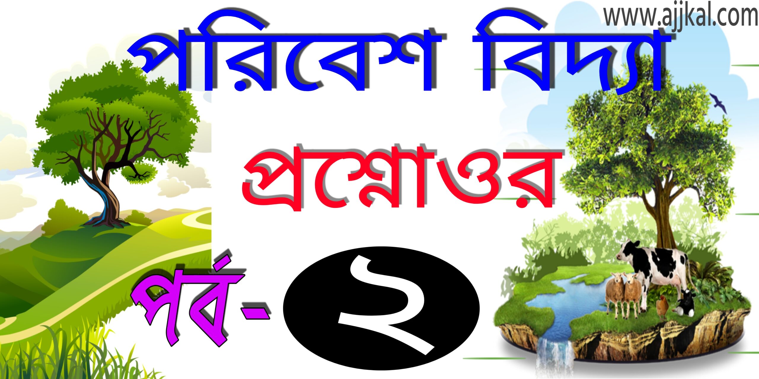 পরিবেশ বিদ্যা প্রশ্ন ও উওর (Environmental studies top questions and answers in bengali) Part-2