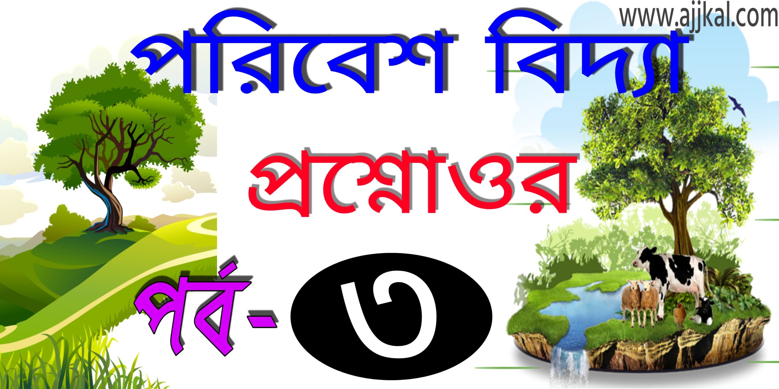 পরিবেশ বিদ্যা প্রশ্ন ও উওর (Environmental studies best questions and answers in bengali) Part-3