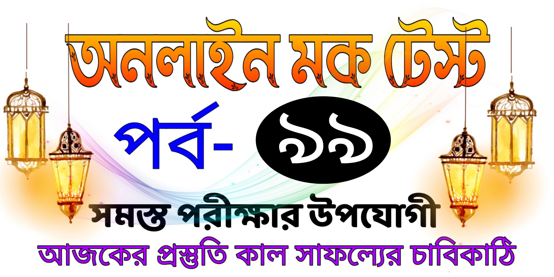 Mock test serise live in bangla Part-99