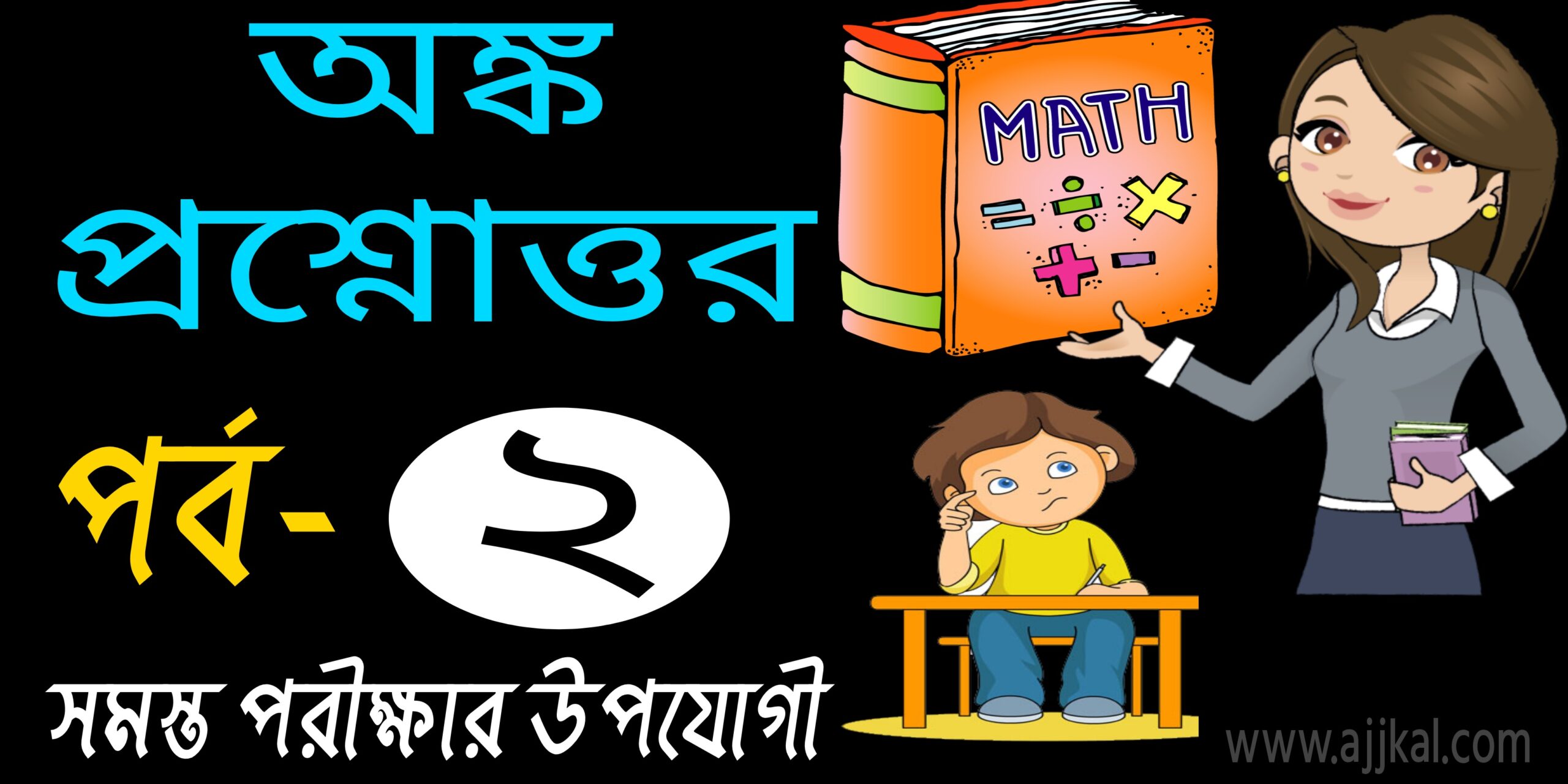 অঙ্ক প্রশ্ন ও উওর (Math top questions and answers in bengali) Part-2