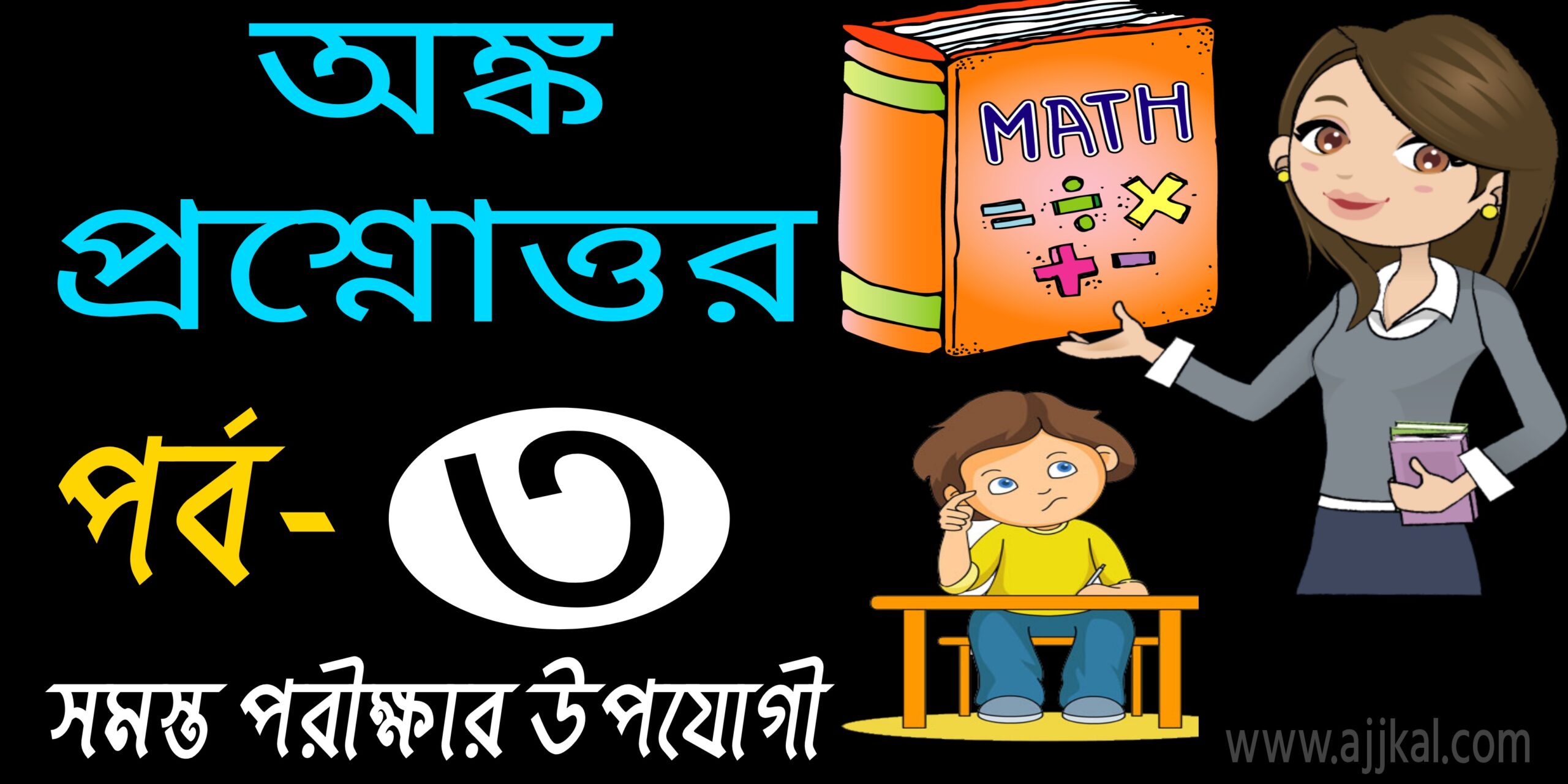 অঙ্ক প্রশ্নোওর (Math questions answers best practice set) Part-3