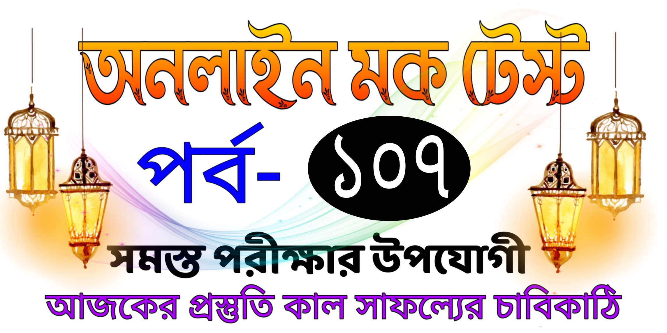 Free mock test online serise today in bengali part-107