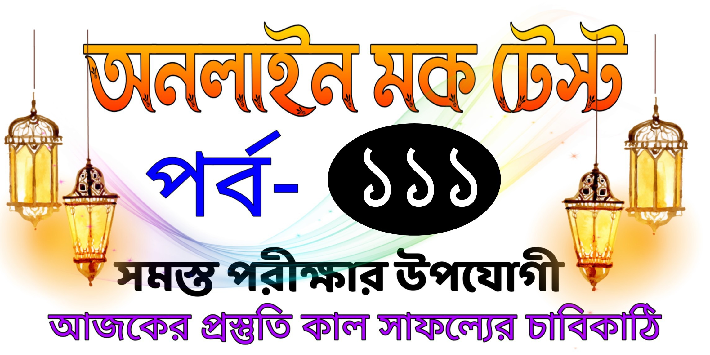 Mock test quiz serisr in bengali Download Part-111