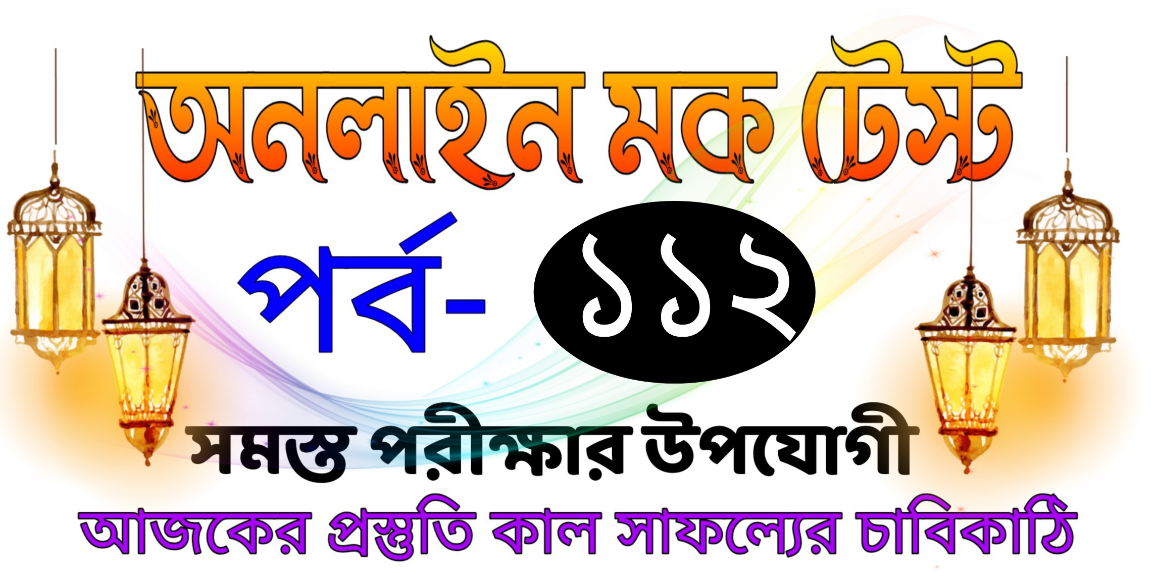 Mock test quiz serise today in bengali Part-112