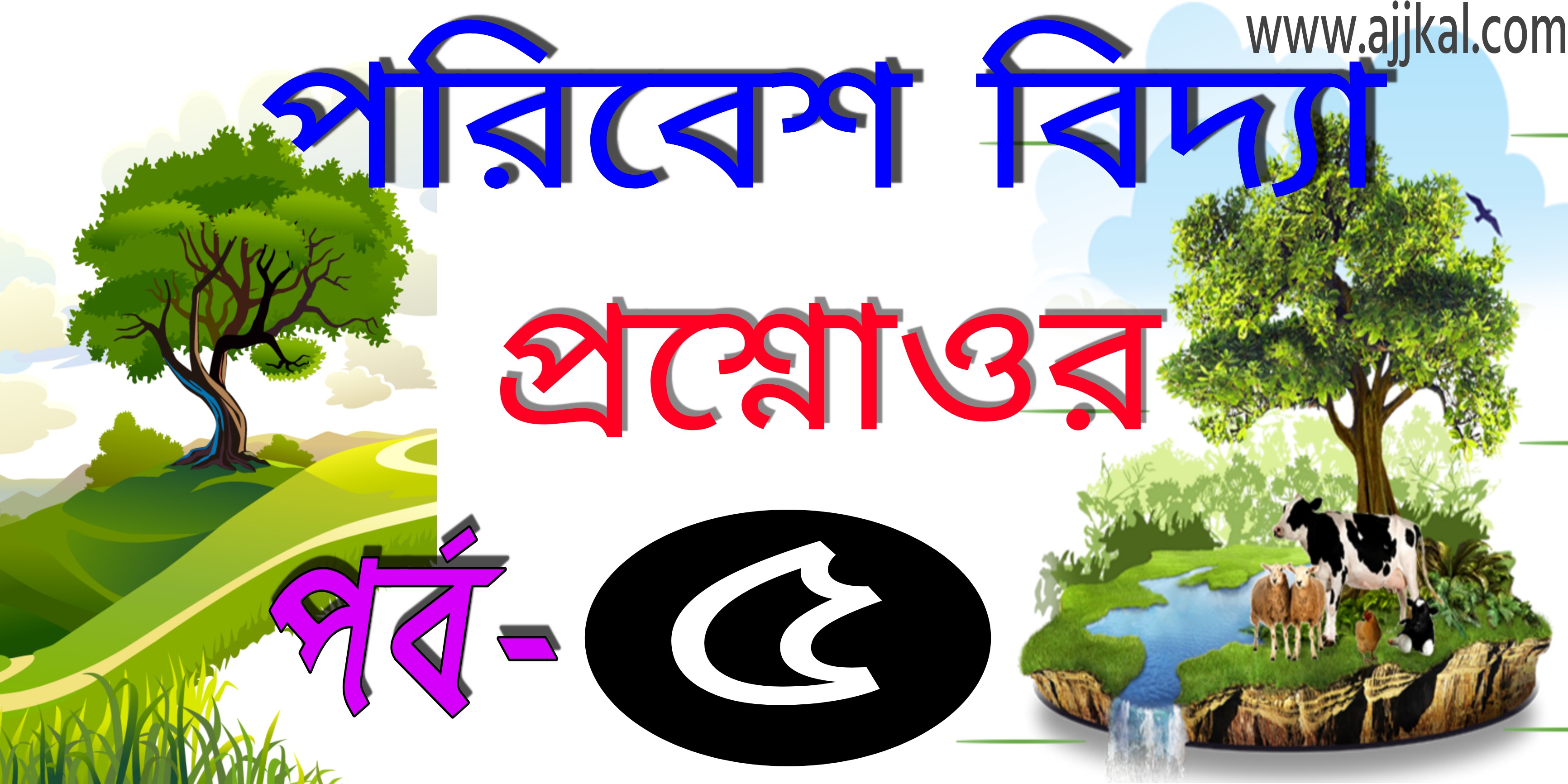 পরিবেশ বিদ্যা প্রশ্নোত্তর (Environmental studies best questions and answers) Part-5