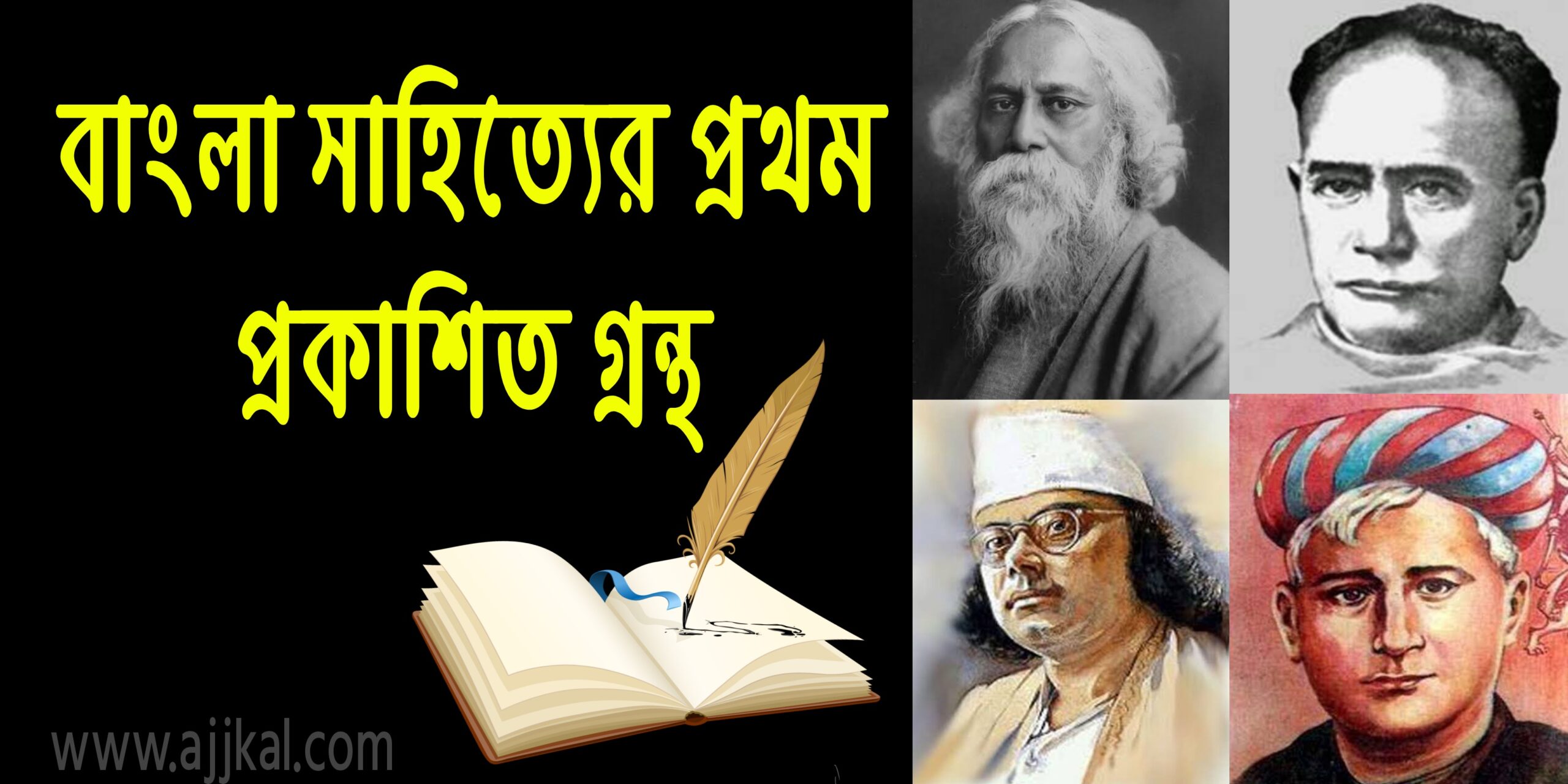 বাংলা সাহিত্যের প্রথম প্রকাশিত গ্রন্থ (The first published book of Bengali literature)