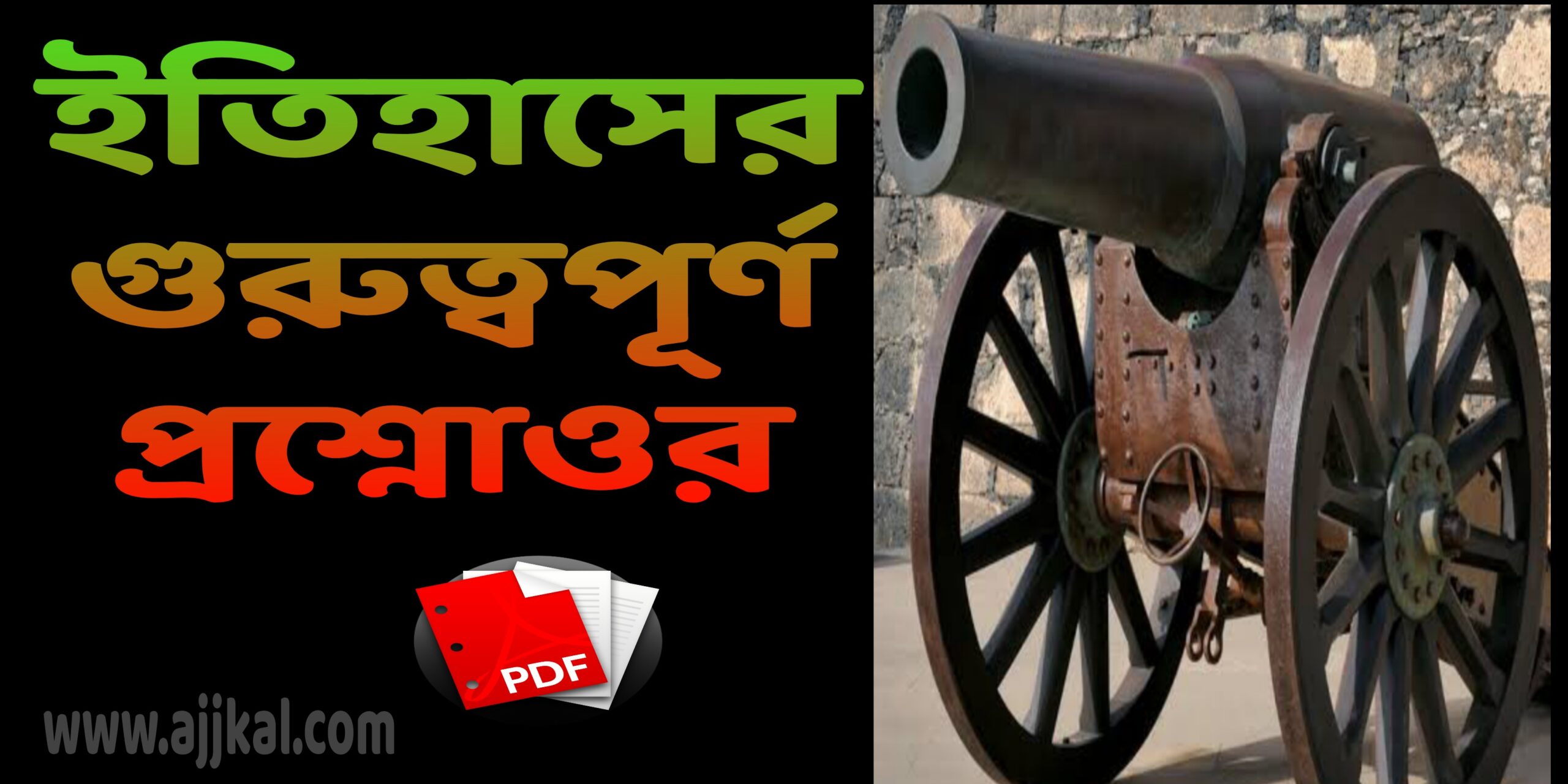 ইতিহাস গুরুত্বপূর্ণ প্রশ্নোওর (History important questions answers) pdf