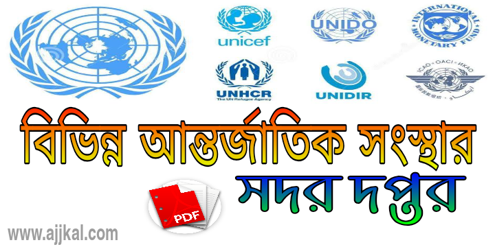 বিভিন্ন আন্তর্জাতিক সংস্থার সদর দপ্তর (Headquarters of the International Organization) pdf