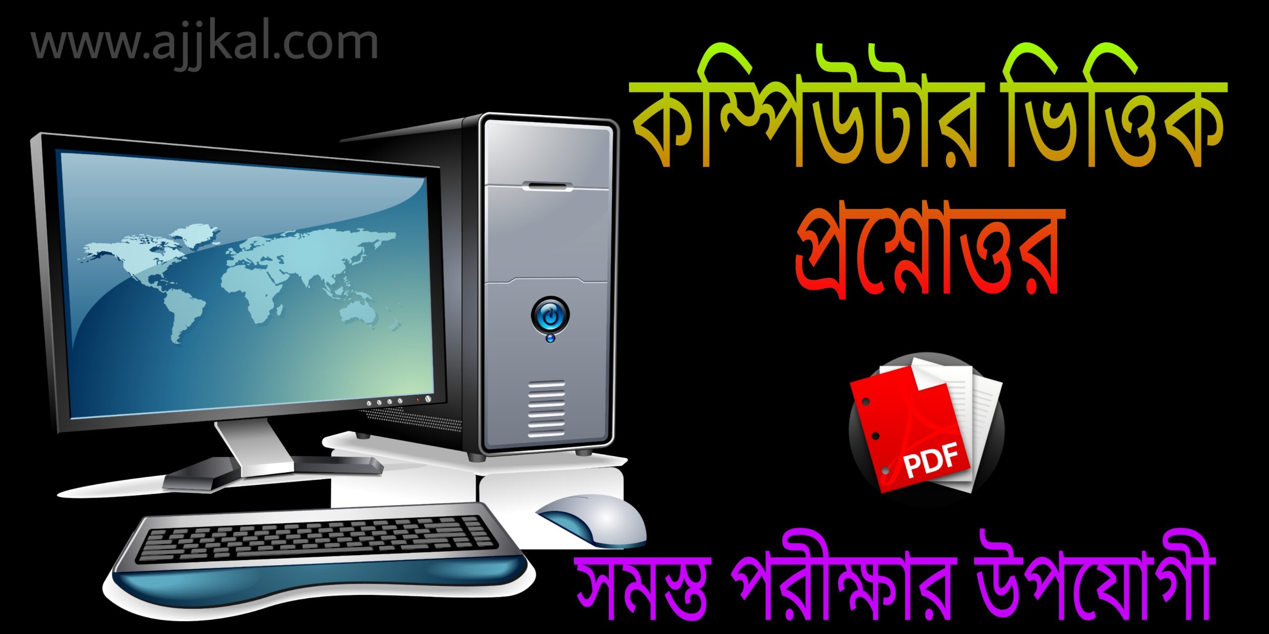 কম্পিউটার ভিত্তিক প্রশ্নোত্তর (Computer based questions and answers) pdf