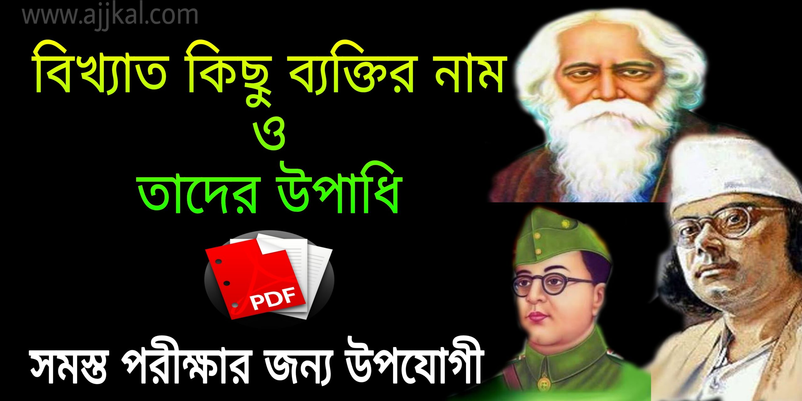 বিখ্যাত কিছু ব্যক্তির নাম ও তাদের উপাধি (Names and surnames of some famous people) pdf