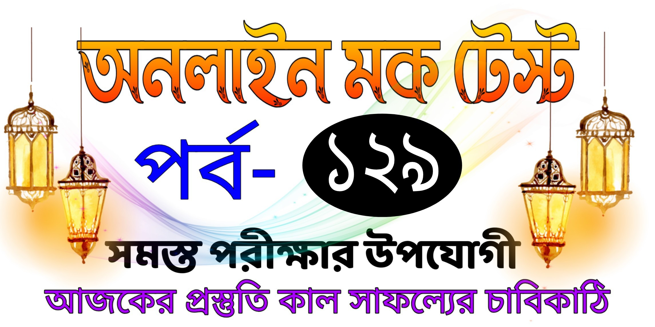 Bengali mock test quiz today Part-129