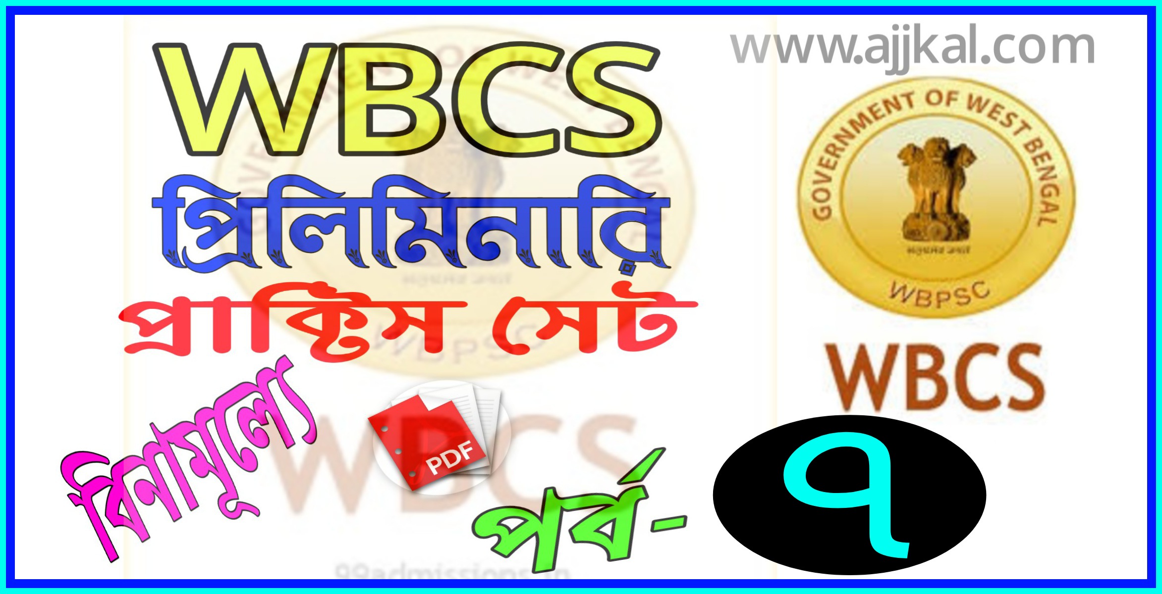 WBCS প্রিলিমিনারি পরীক্ষার প্রশ্ন ও উওর (WBCS preliminary Solved Question Paper best practice set) pdf part-7