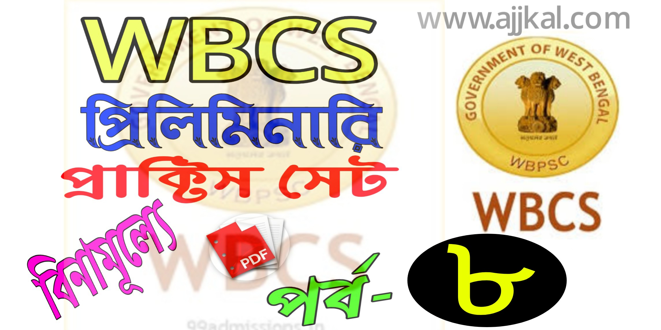 WBCS প্রিলিমিনারি পরীক্ষার প্রশ্ন ও উওর (WBCS preliminary Solved Question Paper best practice set) pdf Part-8