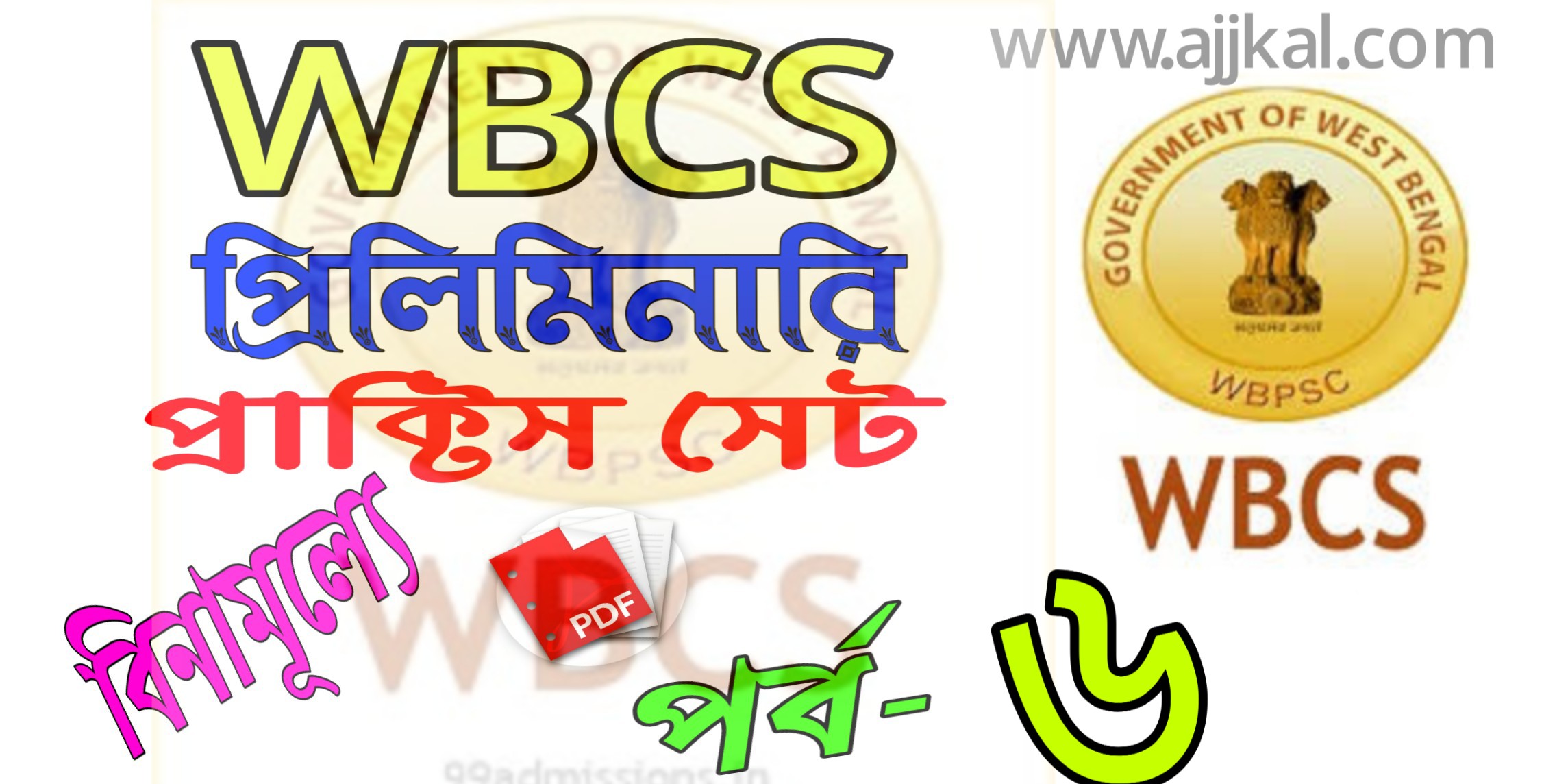 WBCS প্রিলিমিনারি পরীক্ষার প্রশ্ন ও উওর (WBCS preliminary Solved Question Paper best practice set) pdf Part-6