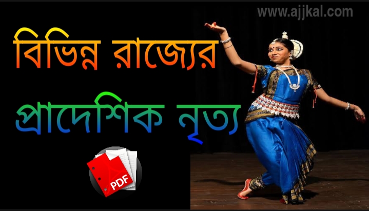 ভারতের বিভিন্ন রাজ্যের প্রাদেশিক নৃত্য (top Provincial dances of different states of India) pdf