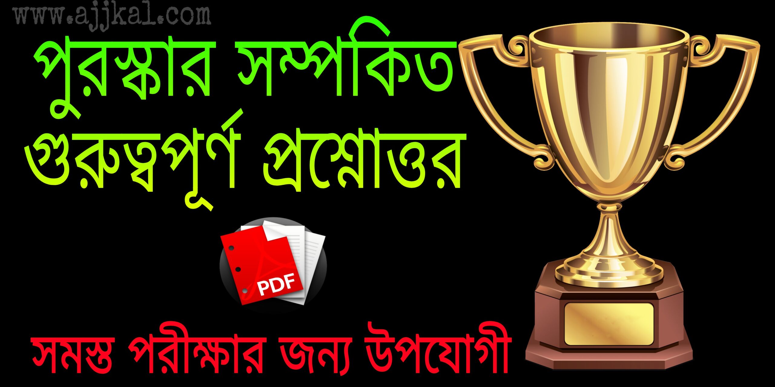 পুরস্কার সম্পর্কিত প্রশ্নোত্তর (award related questions and answers) pdf