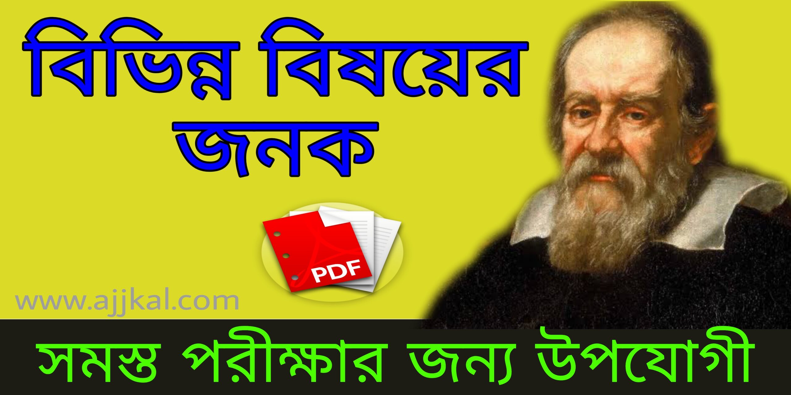 বিভিন্ন বিষয়ের জনক (The father of various subjects) Pdf