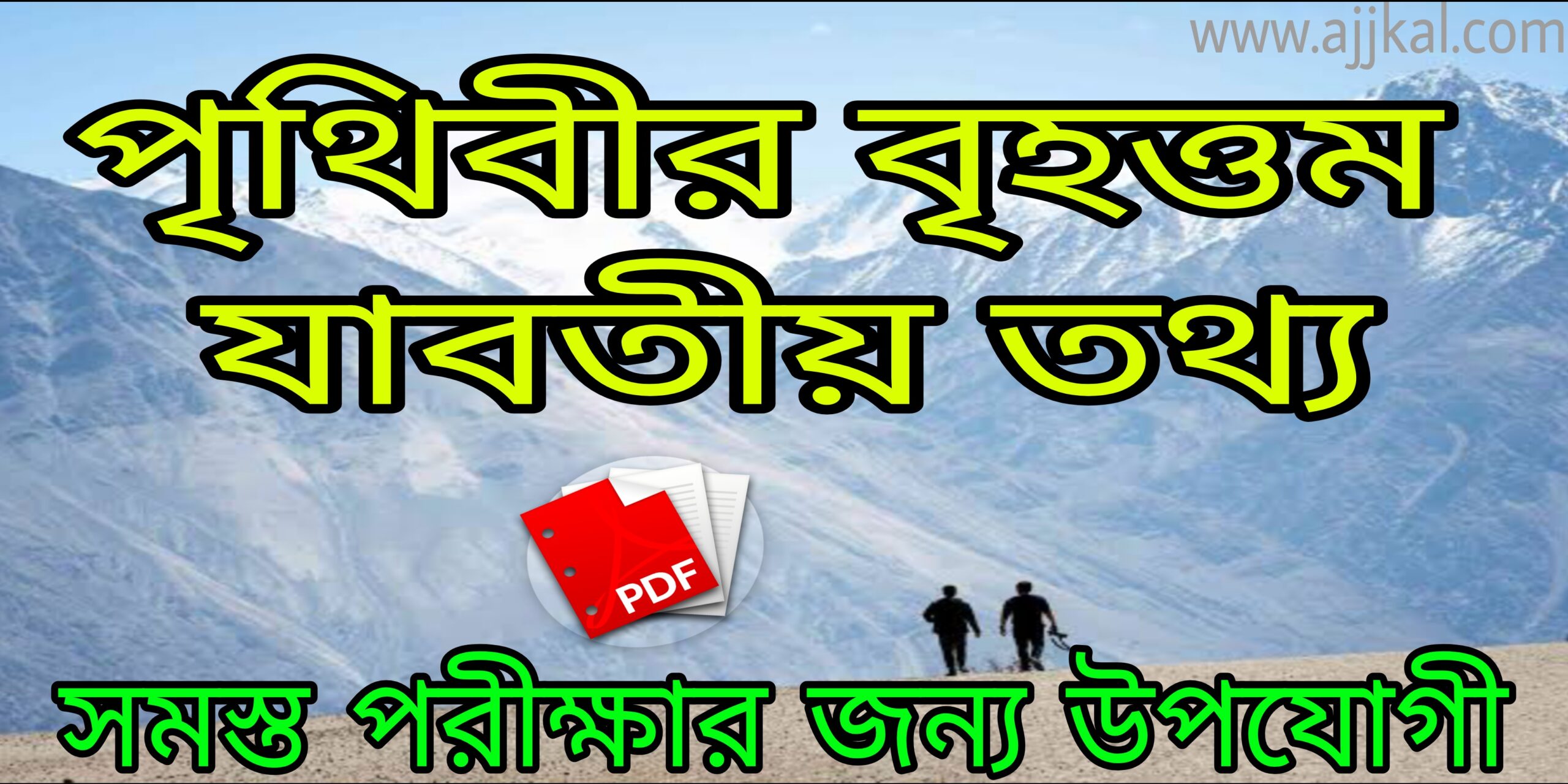 পৃথিবীর বৃহত্তম যাবতীয় তথ্য (All the information in the world) pdf