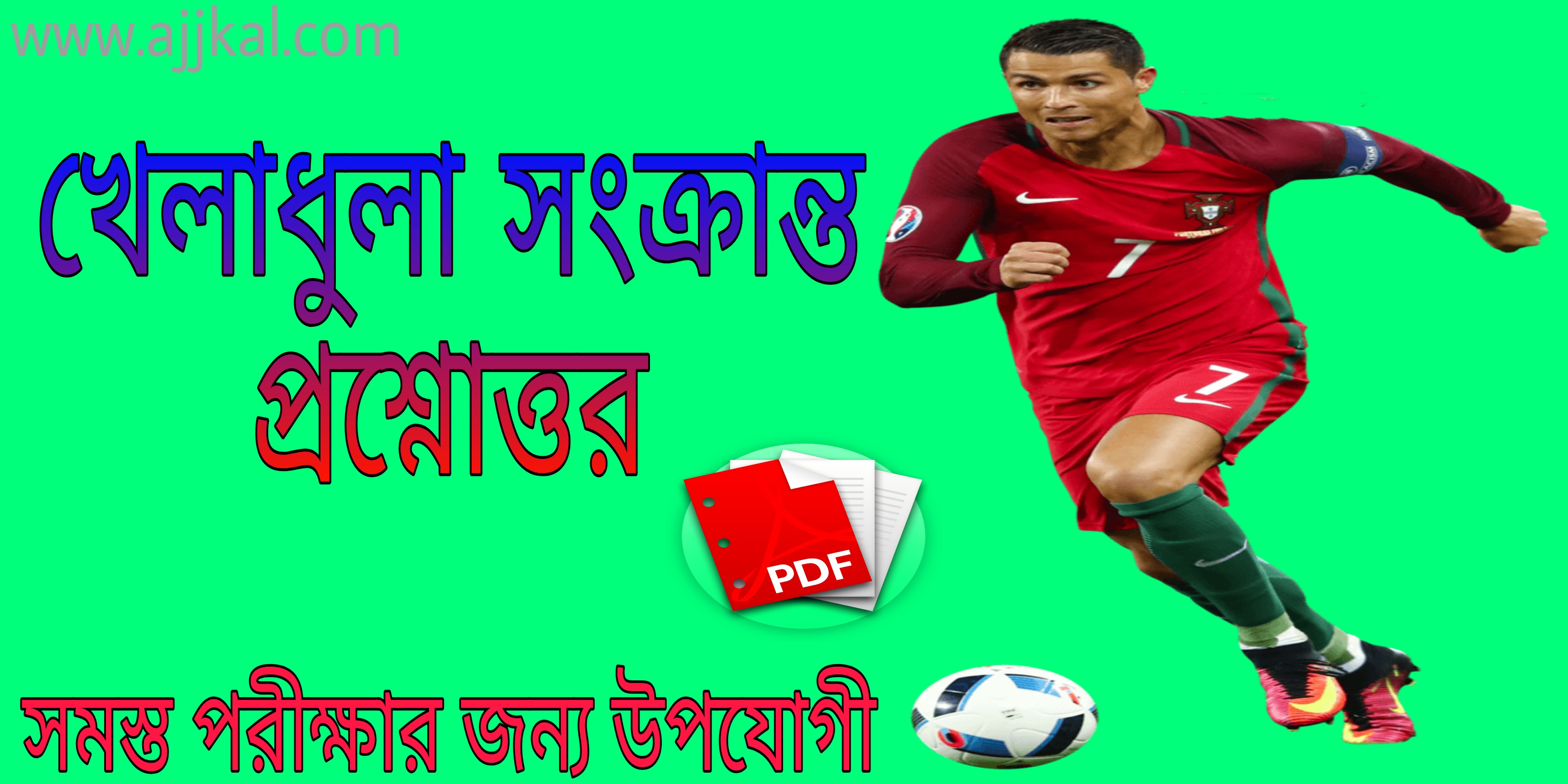 খেলাধুলা সংক্রান্ত গুরুত্বপূর্ণ প্রশ্নোত্তর (Important questions and answers related to sports) Pdf