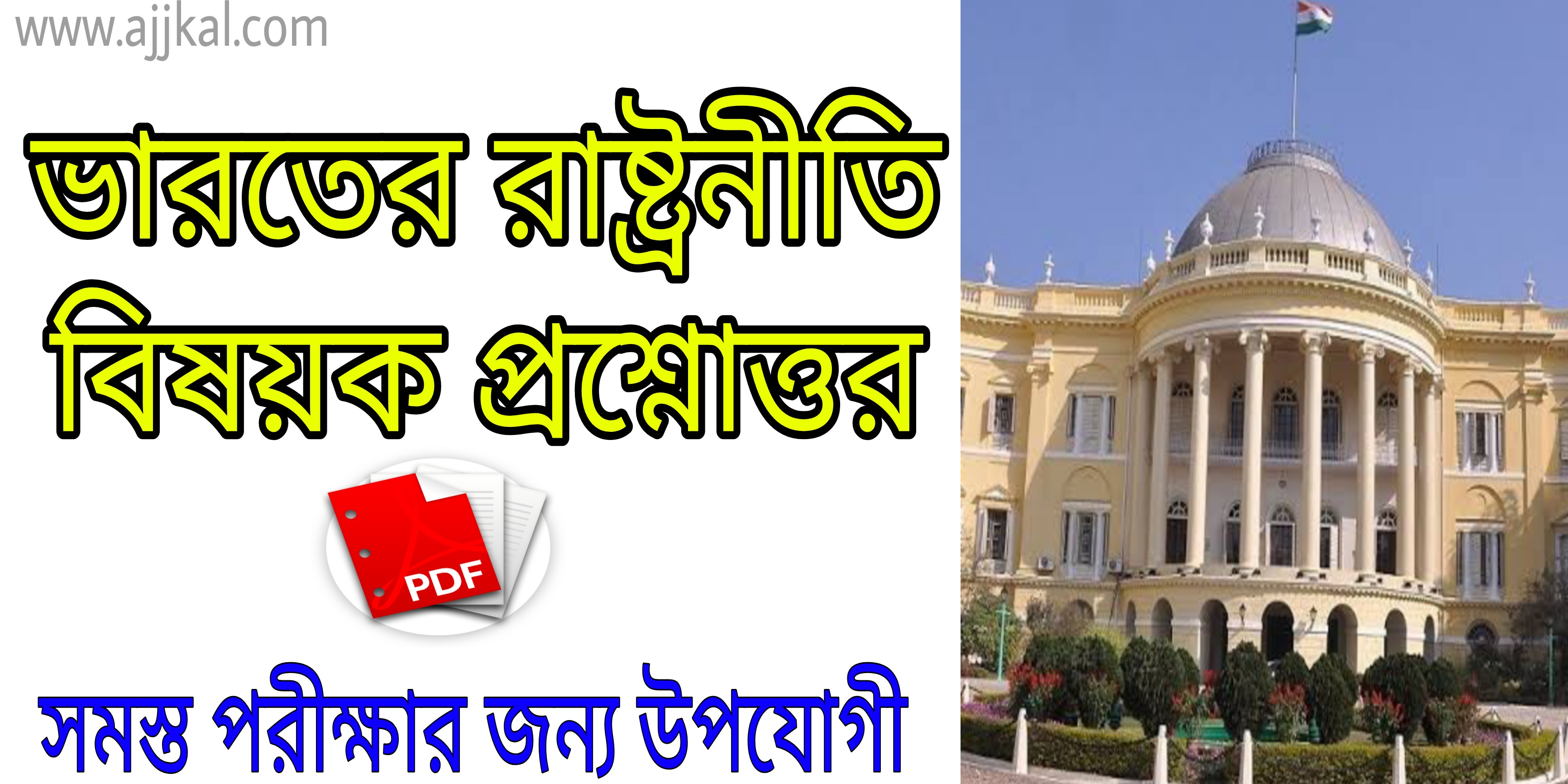 ভারতের রাষ্ট্রনীতি বিষয়ক প্রশ্নোওর (Questions answers about Indian politics) pdf